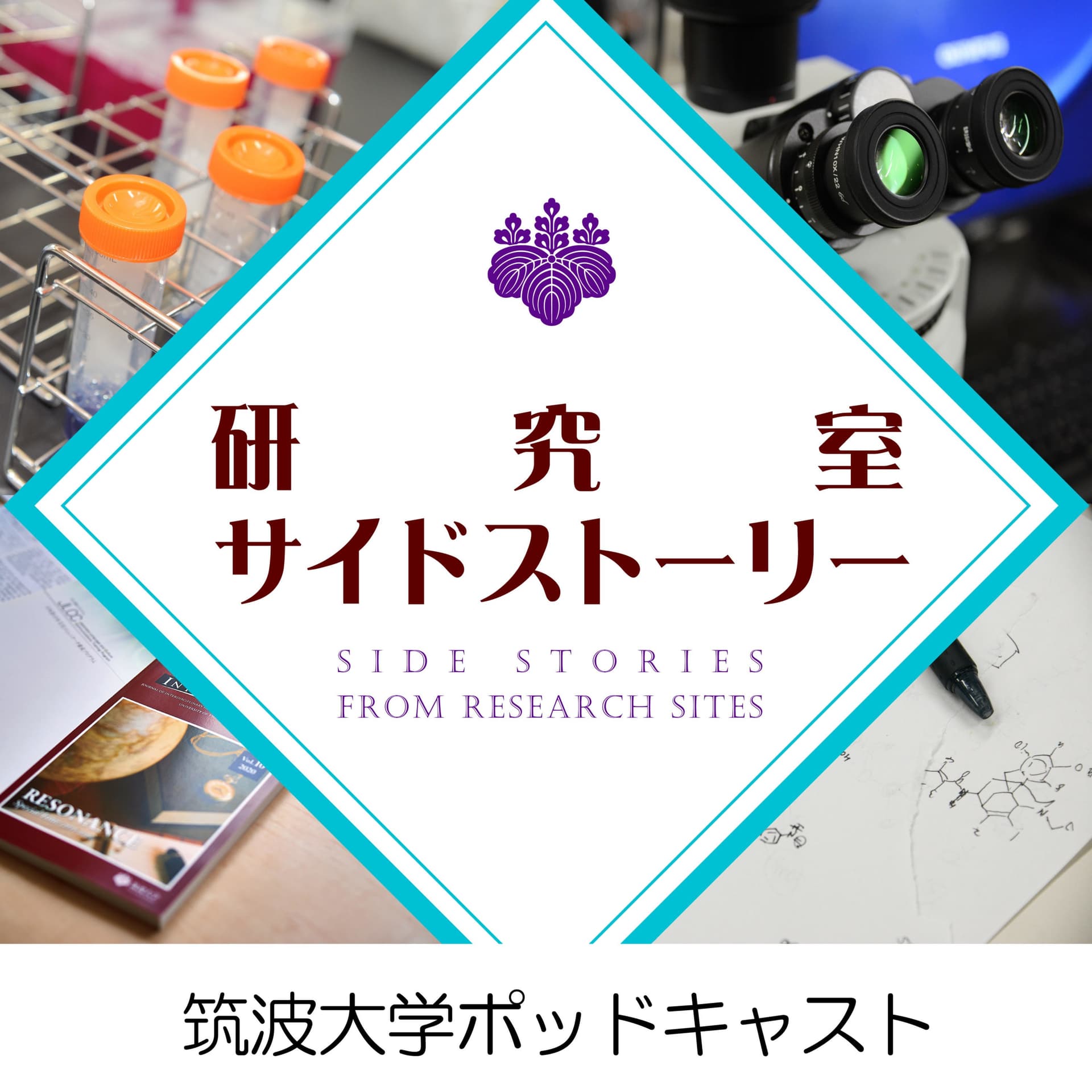 筑波大学ポッドキャスト「研究室サイドストーリー」