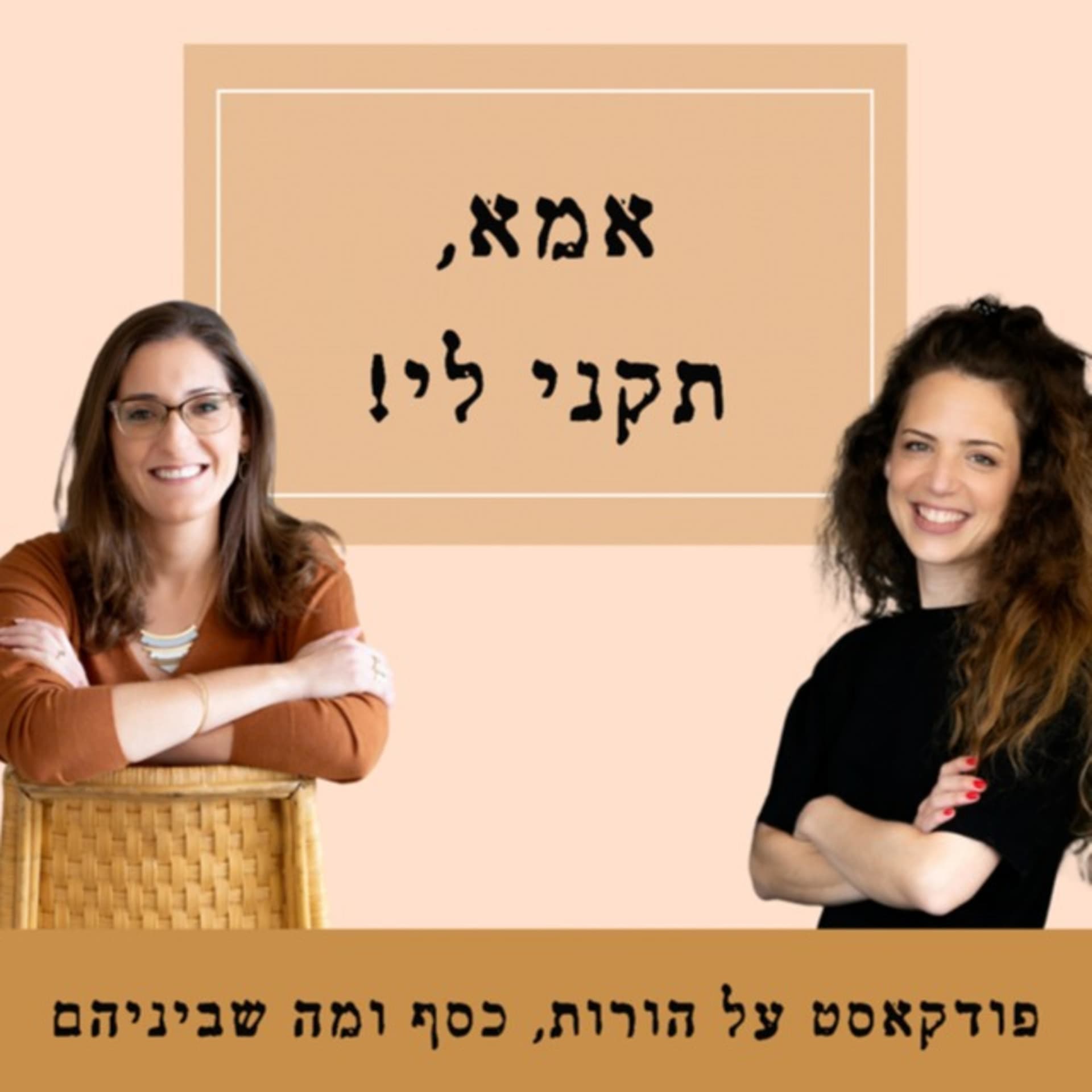 אמא, תקני לי - Podcasts