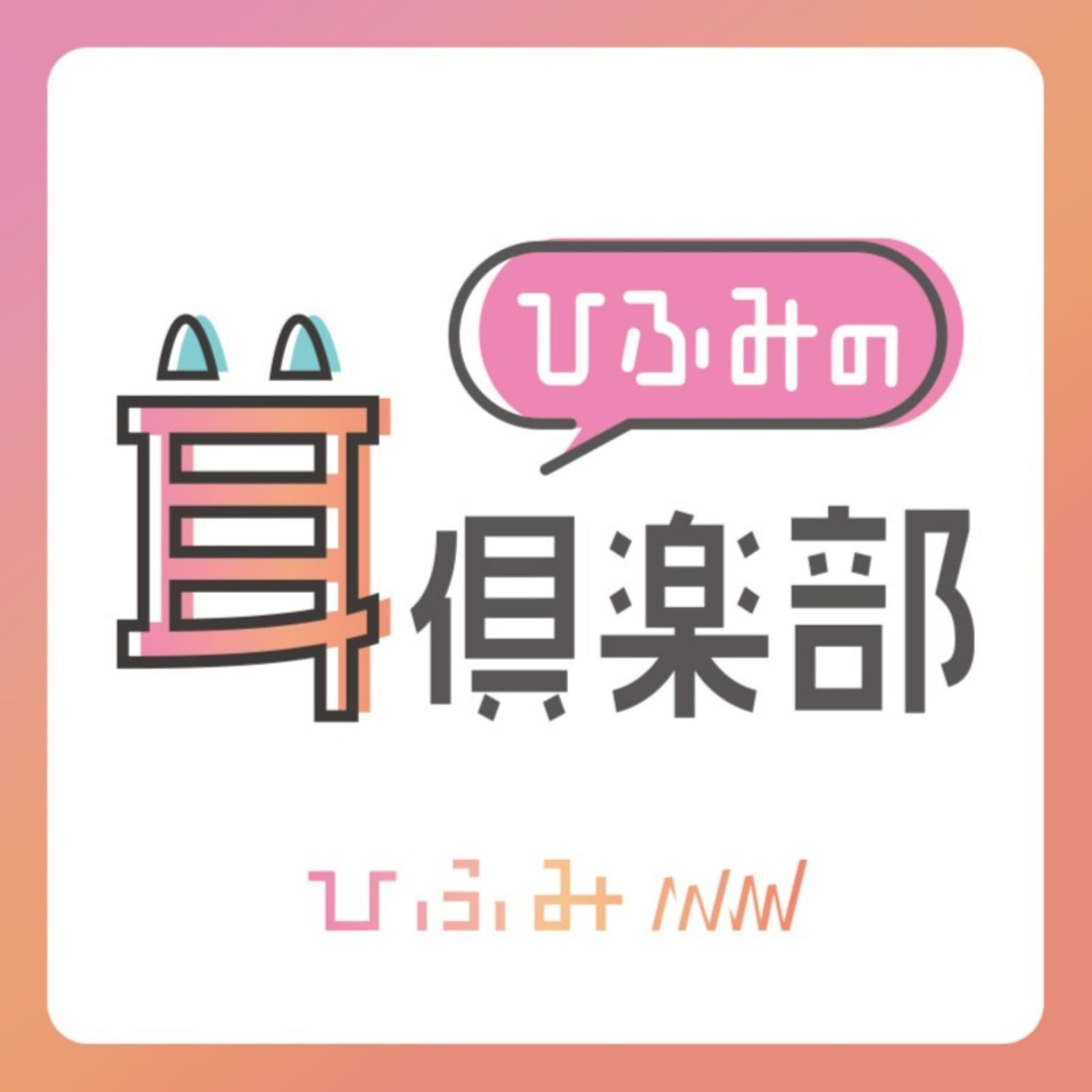 ひふみの耳倶楽部 - Podcasts