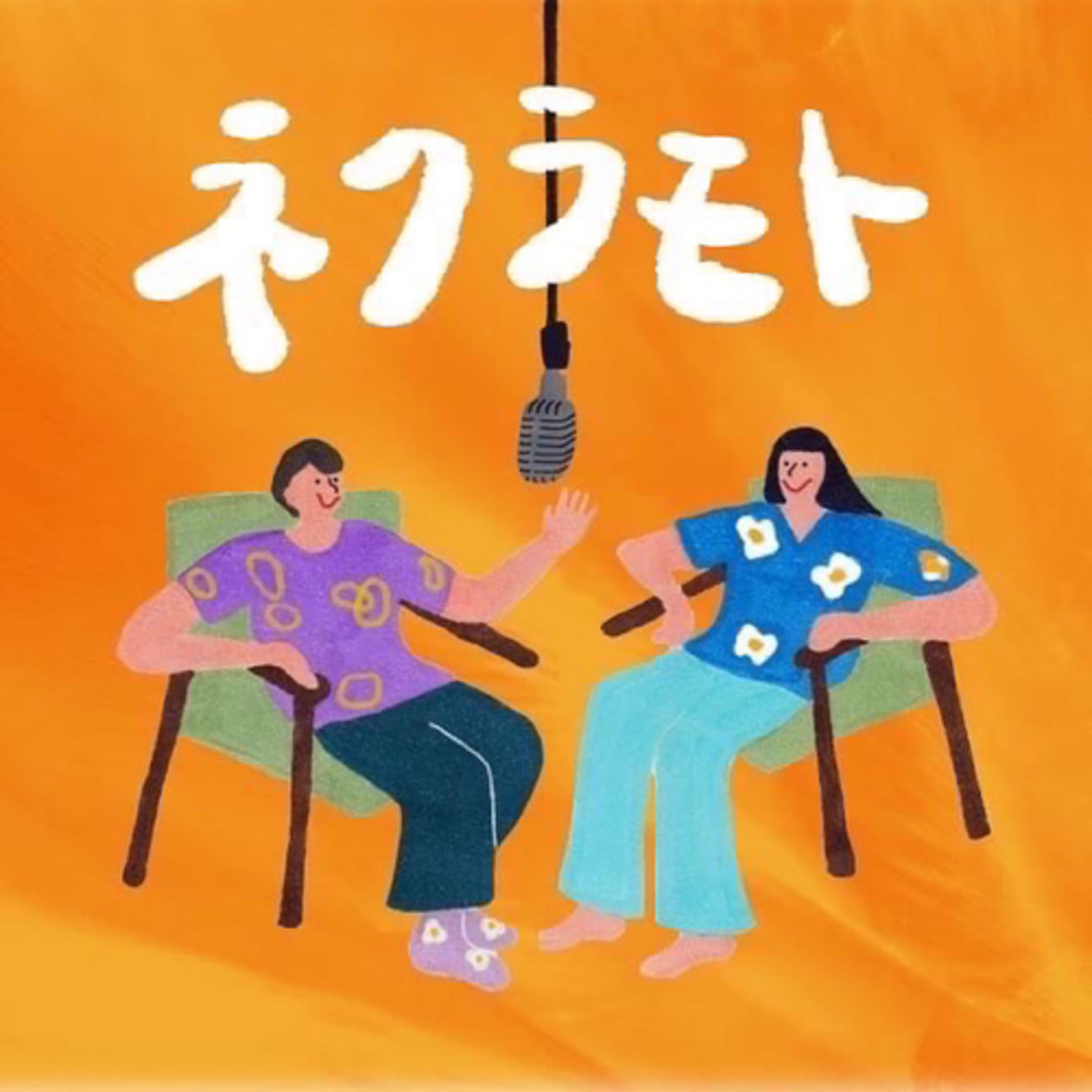ネクラモト - Podcasts
