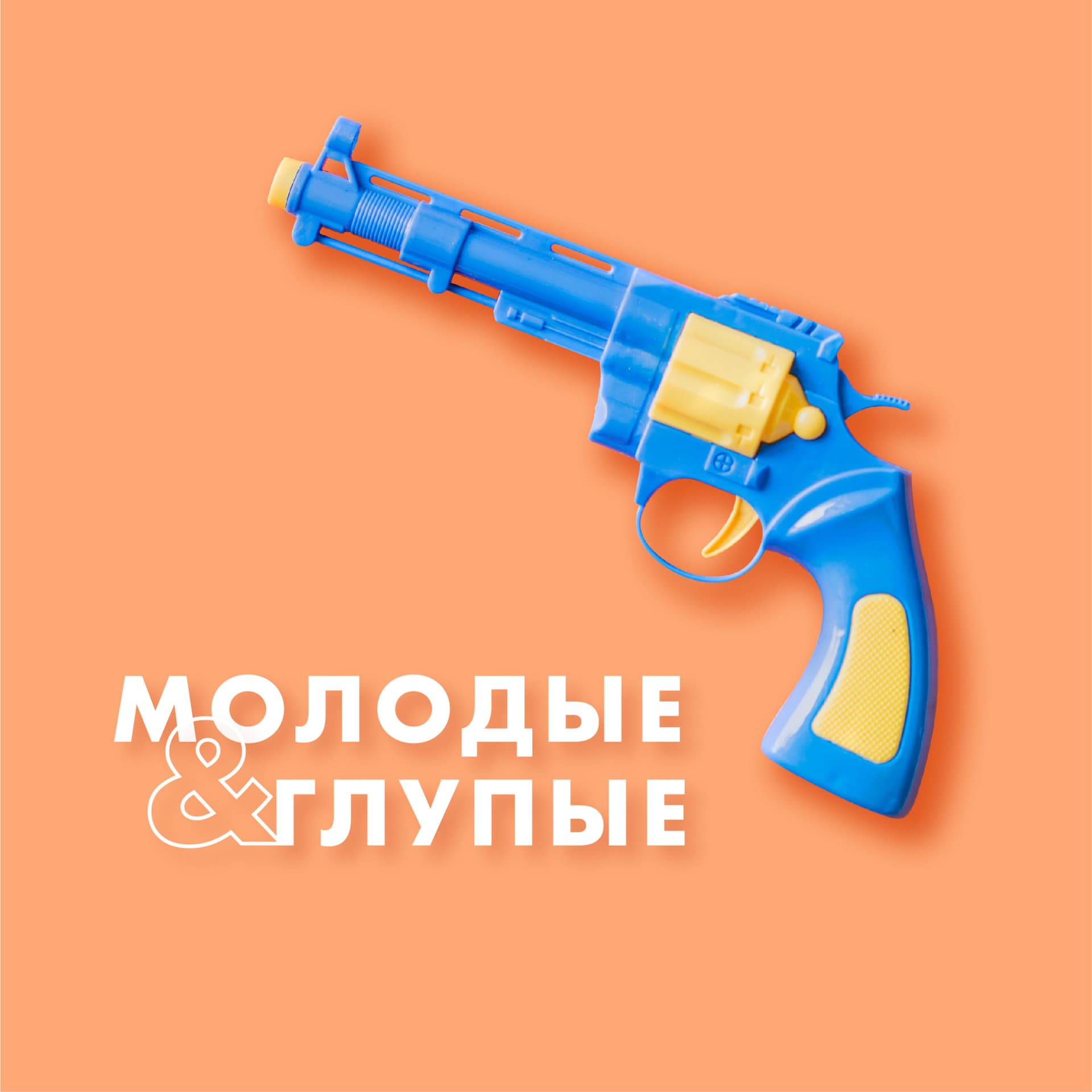Молодые и Глупые - Podcasts