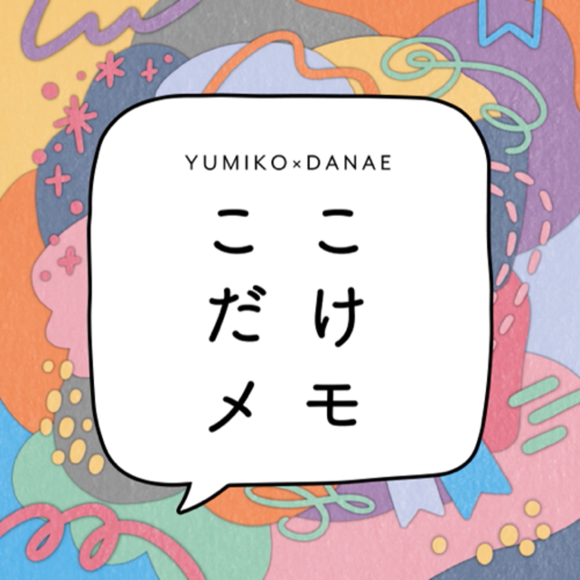 YUMIKO×DANAEのここだけメモ - Podcasts