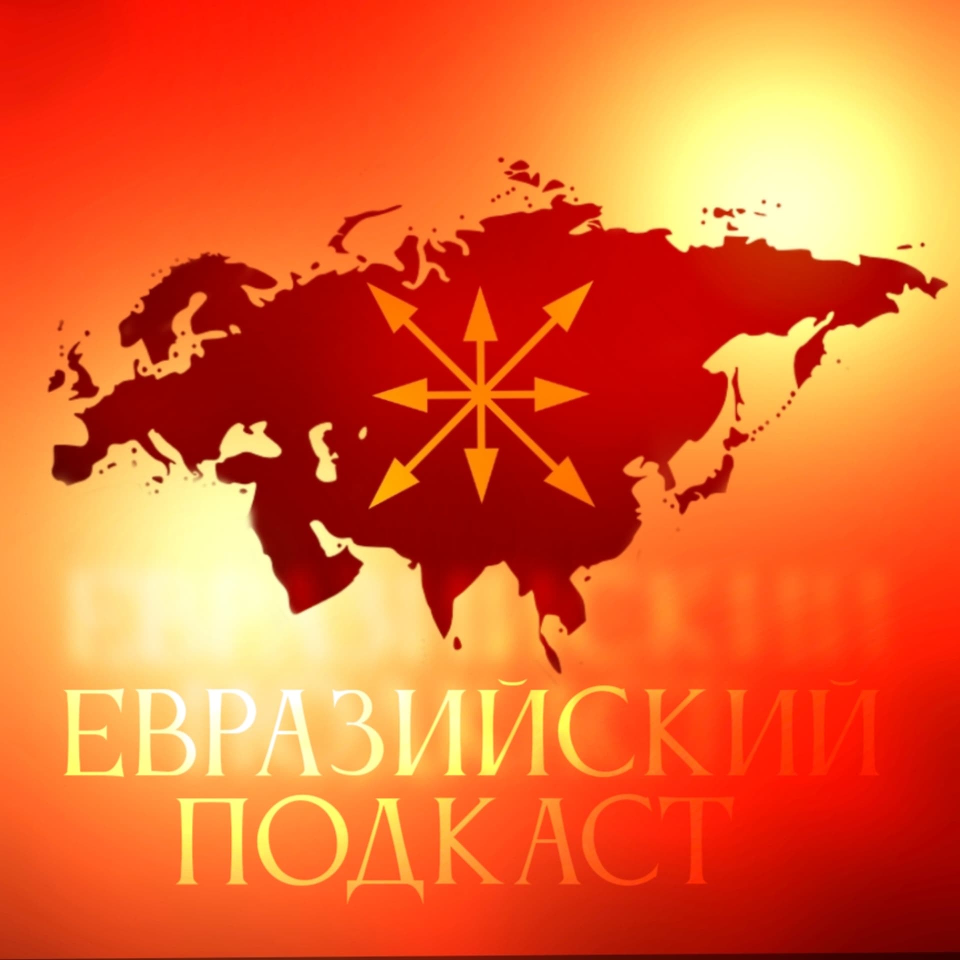 Евразийский подкаст - Podcasts