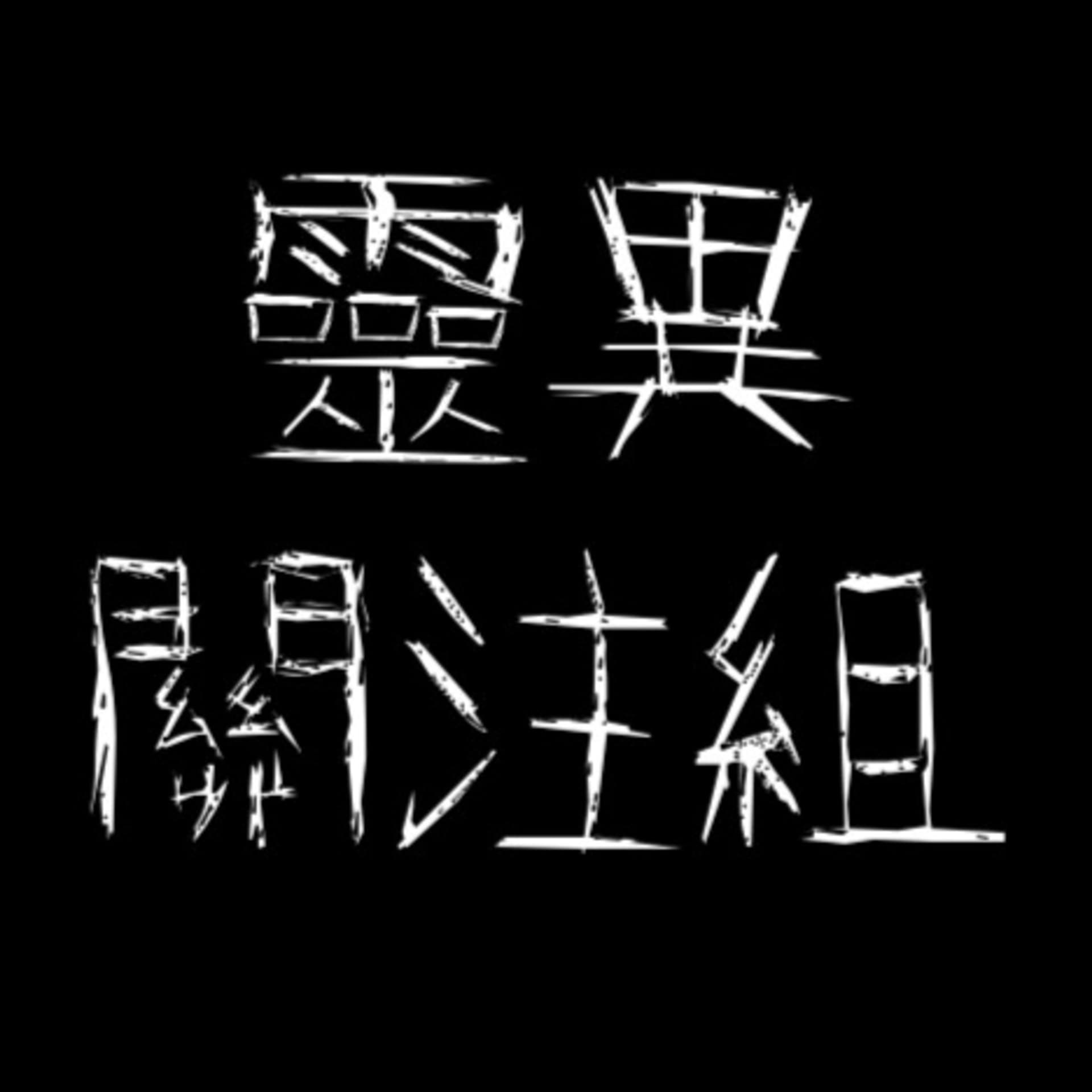 靈異關注組 - Podcasts
