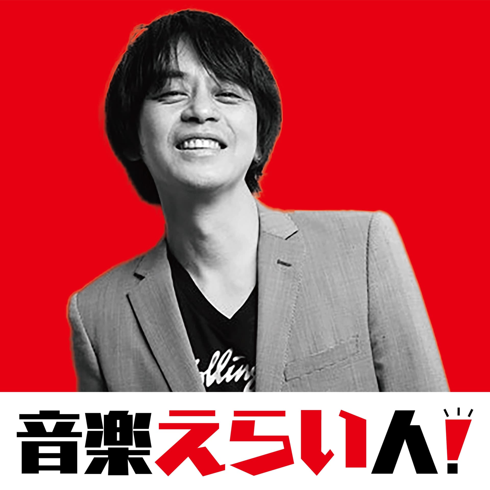 音楽えらい人! - Podcasts
