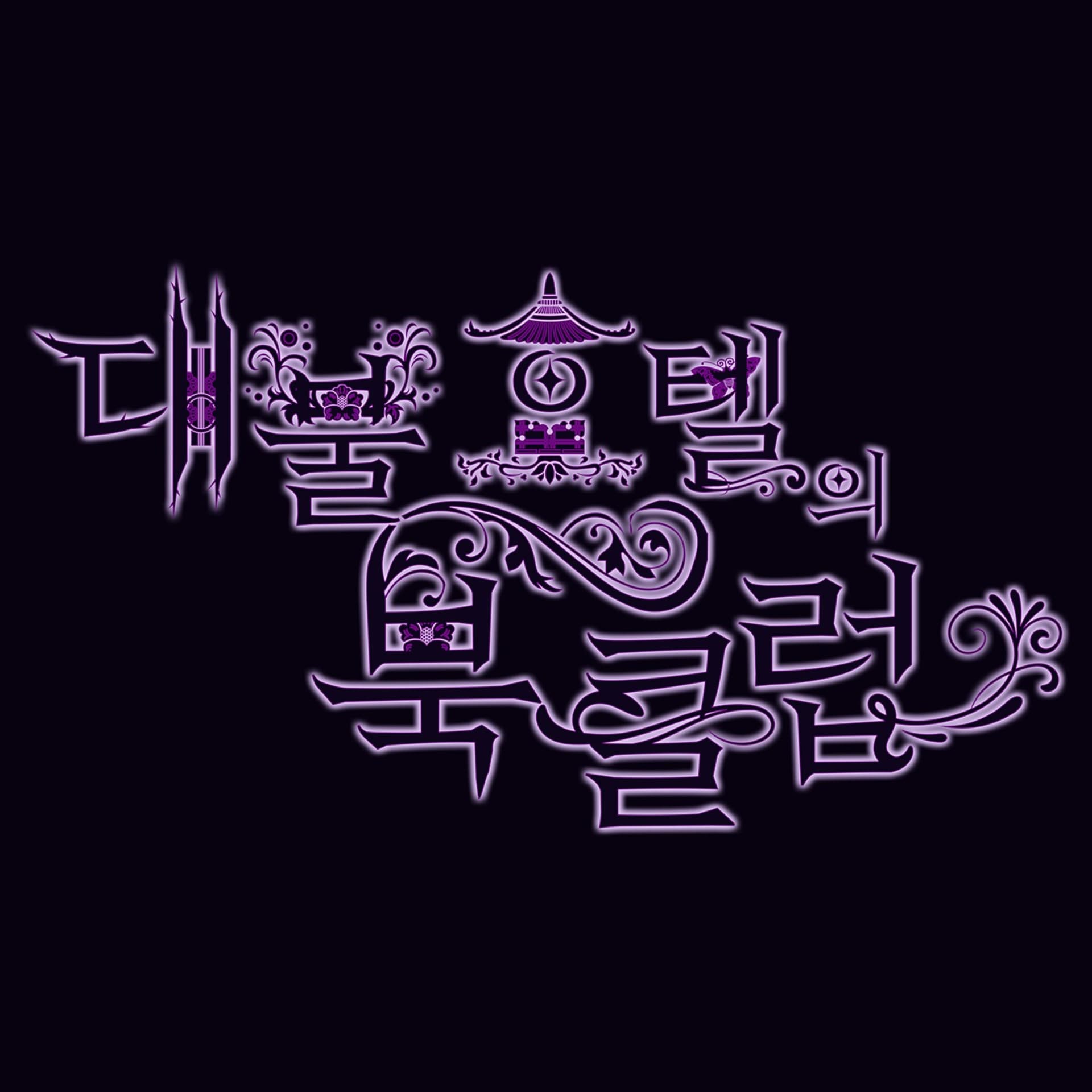 대불호텔의 북클럽 - Podcasts