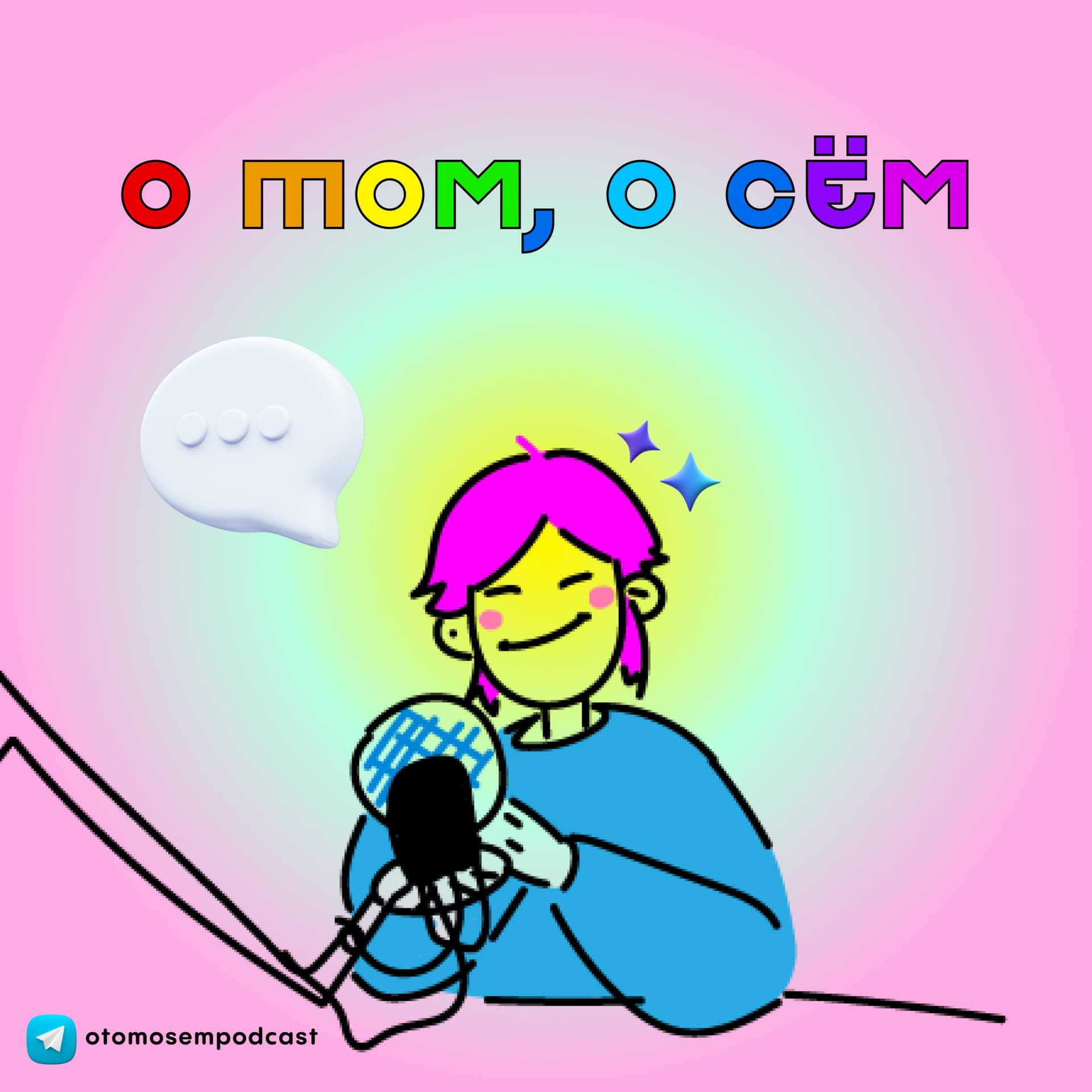 О том, о сём - Podcasts