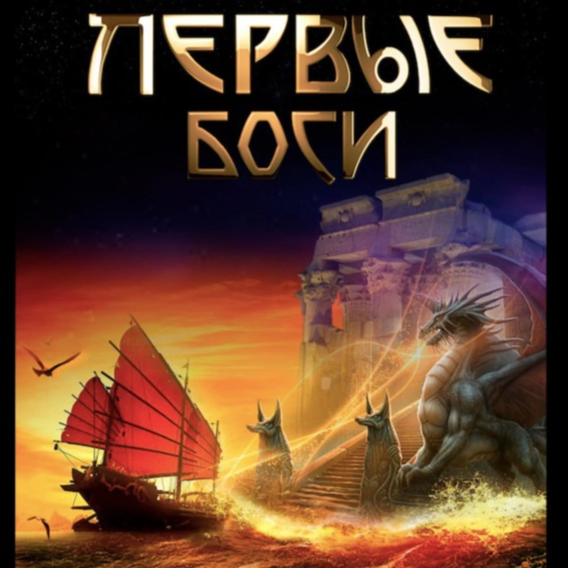 Первые боги - Podcasts