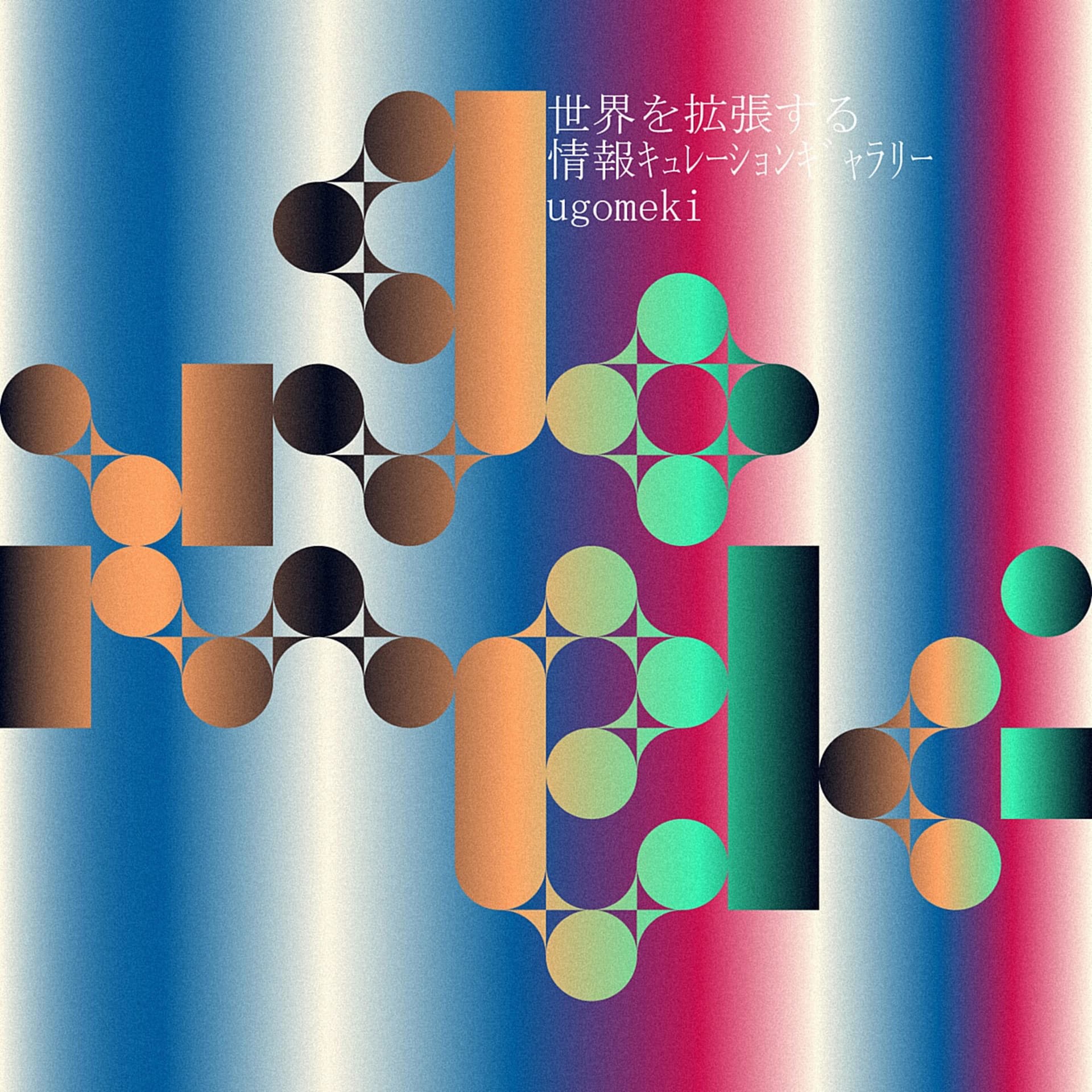 世界を拡張する情報キュレーションギャラリー ugomeki - Podcasts