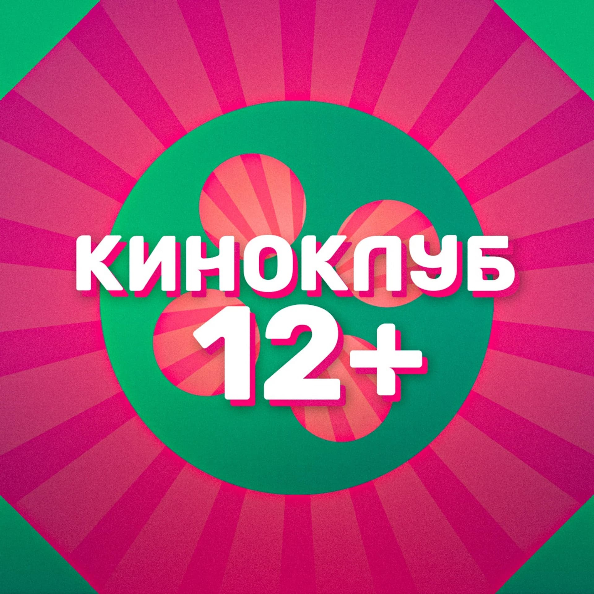 Киноклуб 12+: Подростки vs Киношники - Podcasts