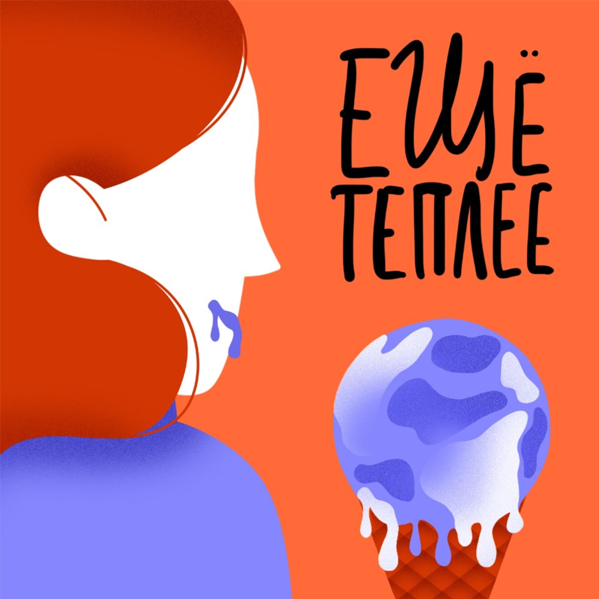 Ещё теплее - Podcasts