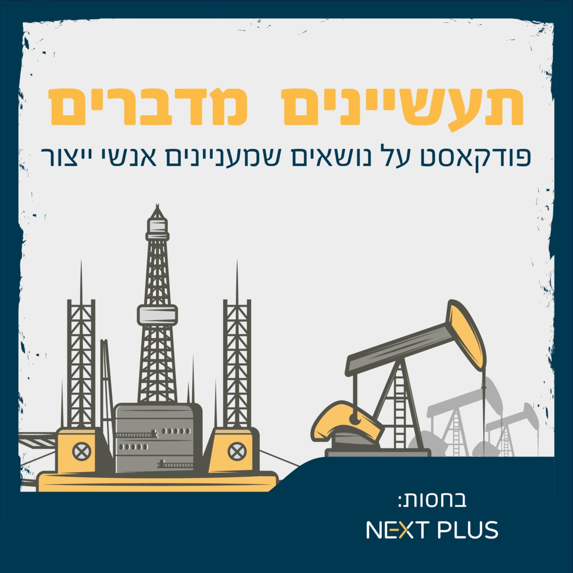 תעשיינים מדברים - Podcasts