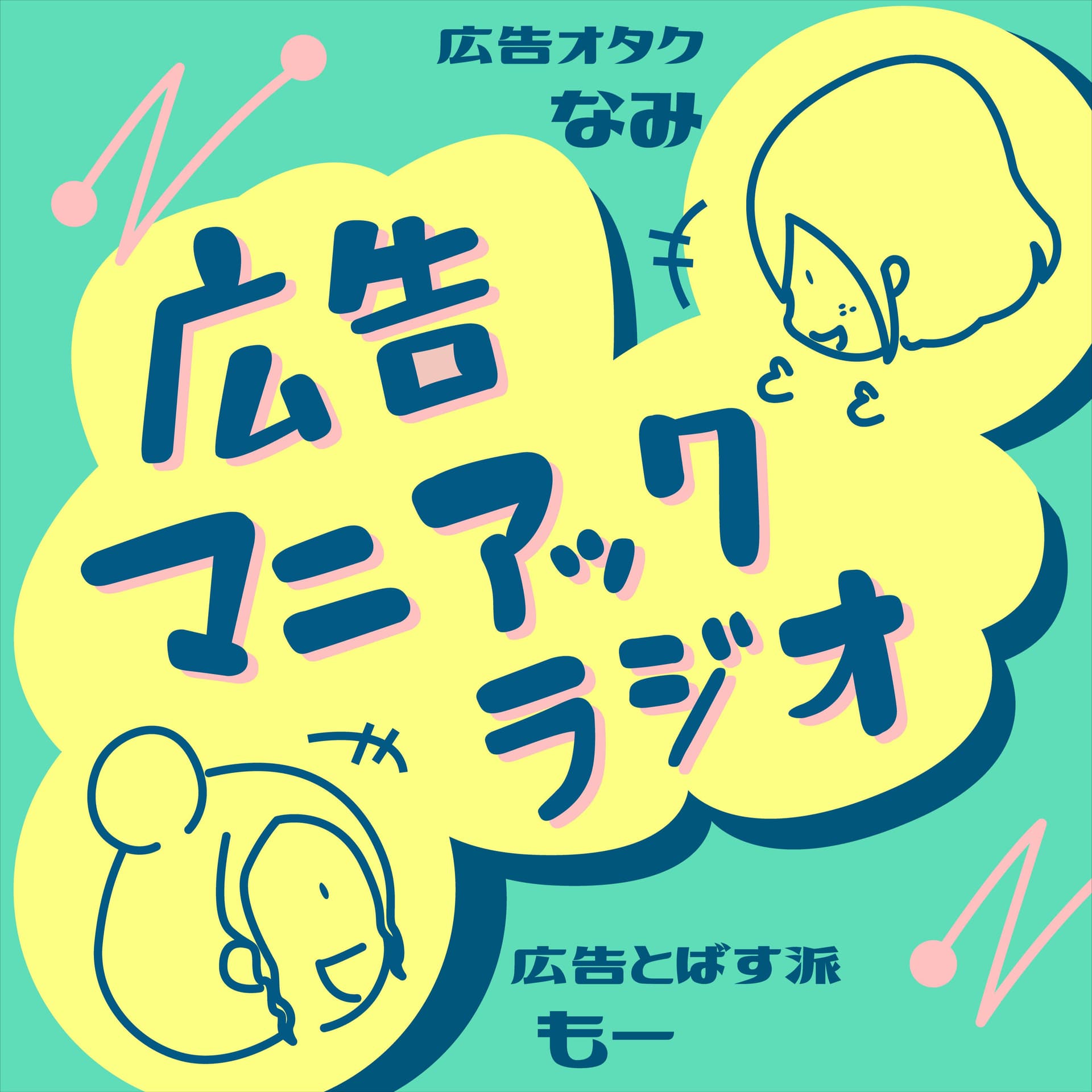 広告マニアックラジオ - Podcasts