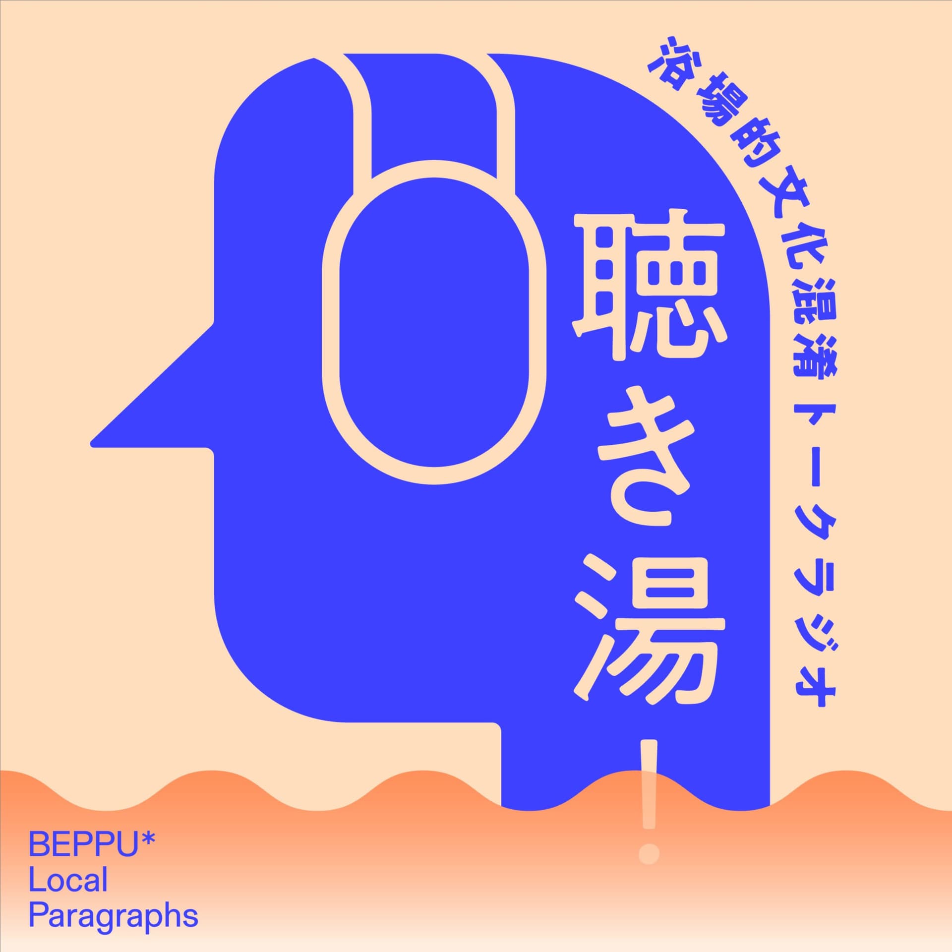 聴き湯! - 浴場的文化混淆トークラジオ - Podcasts