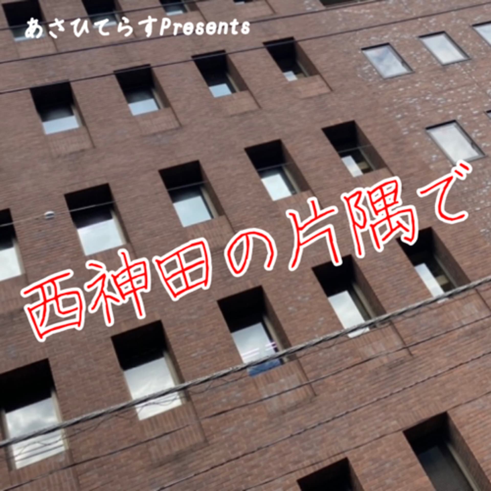 西神田の片隅で - Podcasts