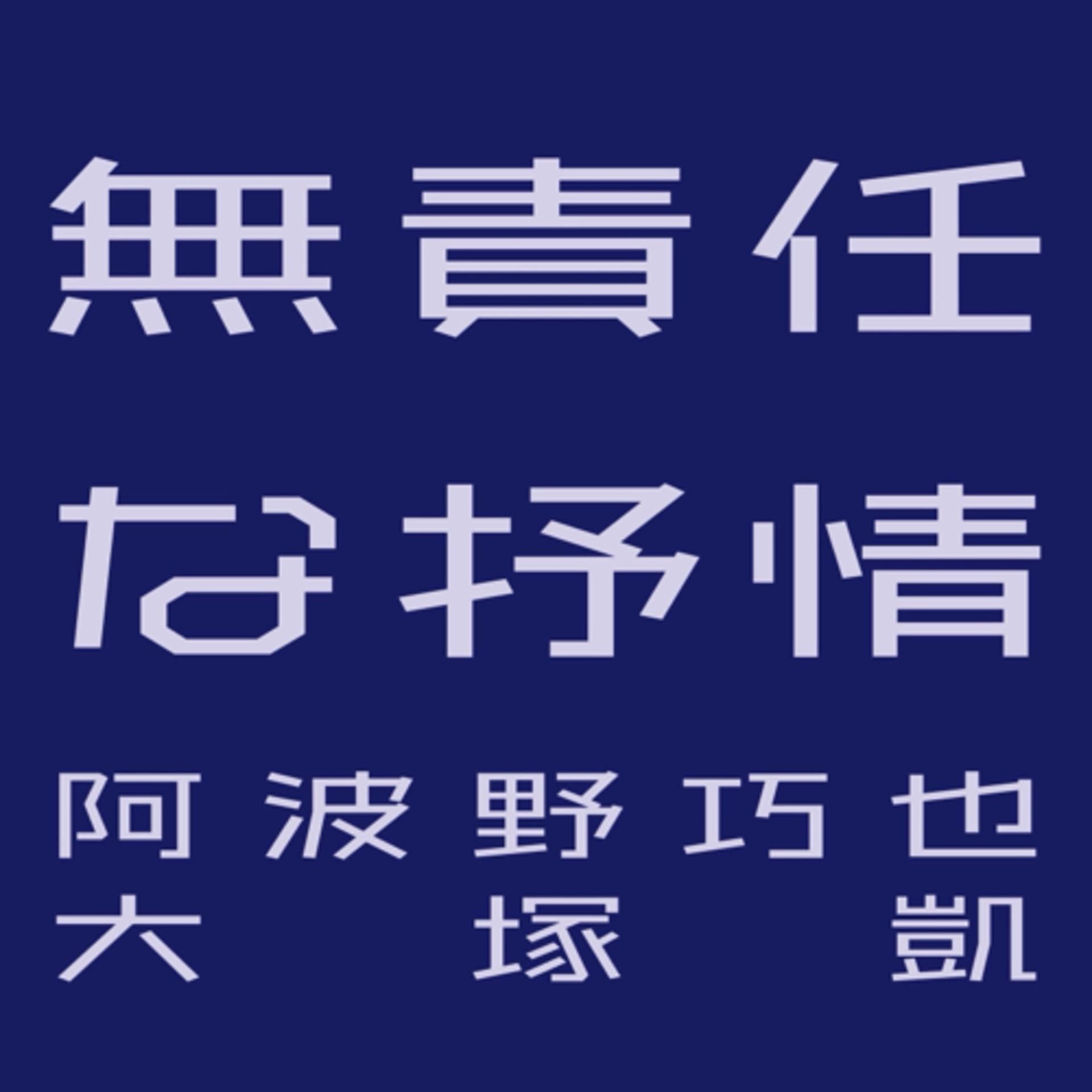 無責任な抒情 - Podcasts