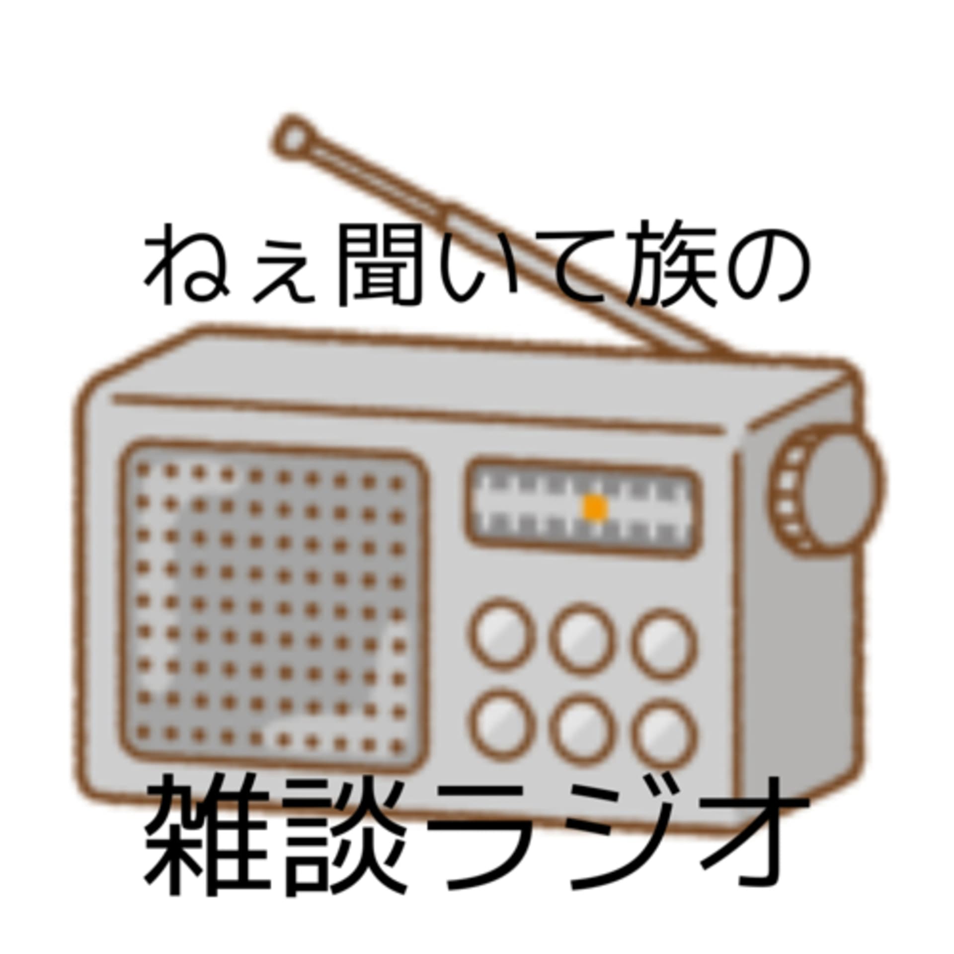 ねぇ聞いて族の雑談ラジオ - Podcasts