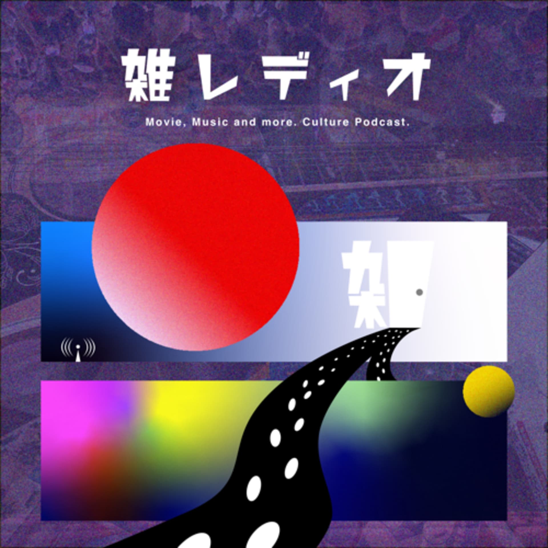 雑レディオ - Podcasts