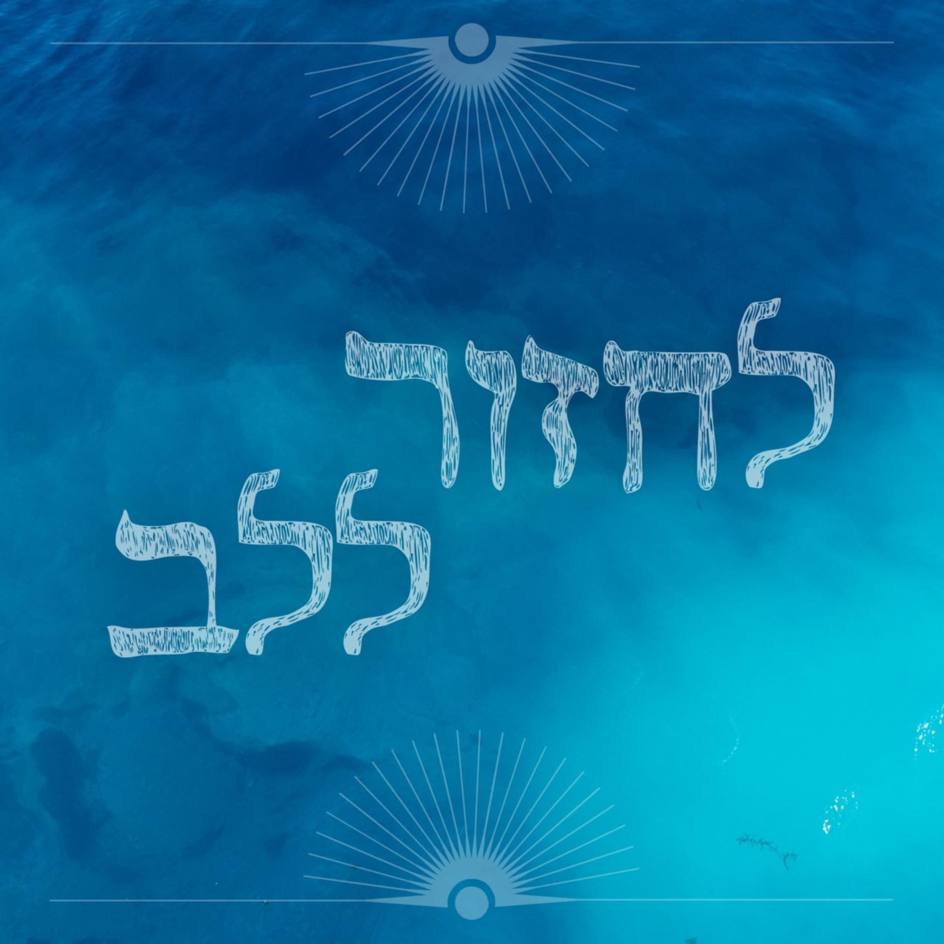 לחזור ללב-תורת ההתייחסות לחיים - Podcasts