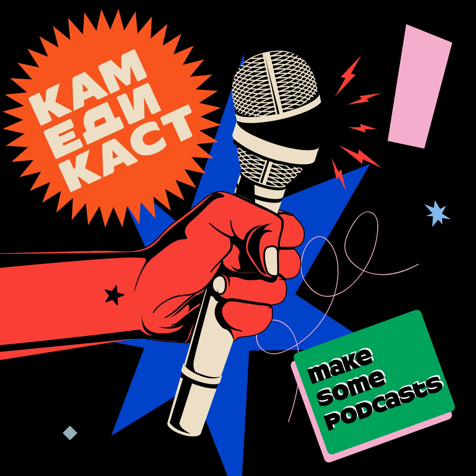 Камедикаст - Podcasts