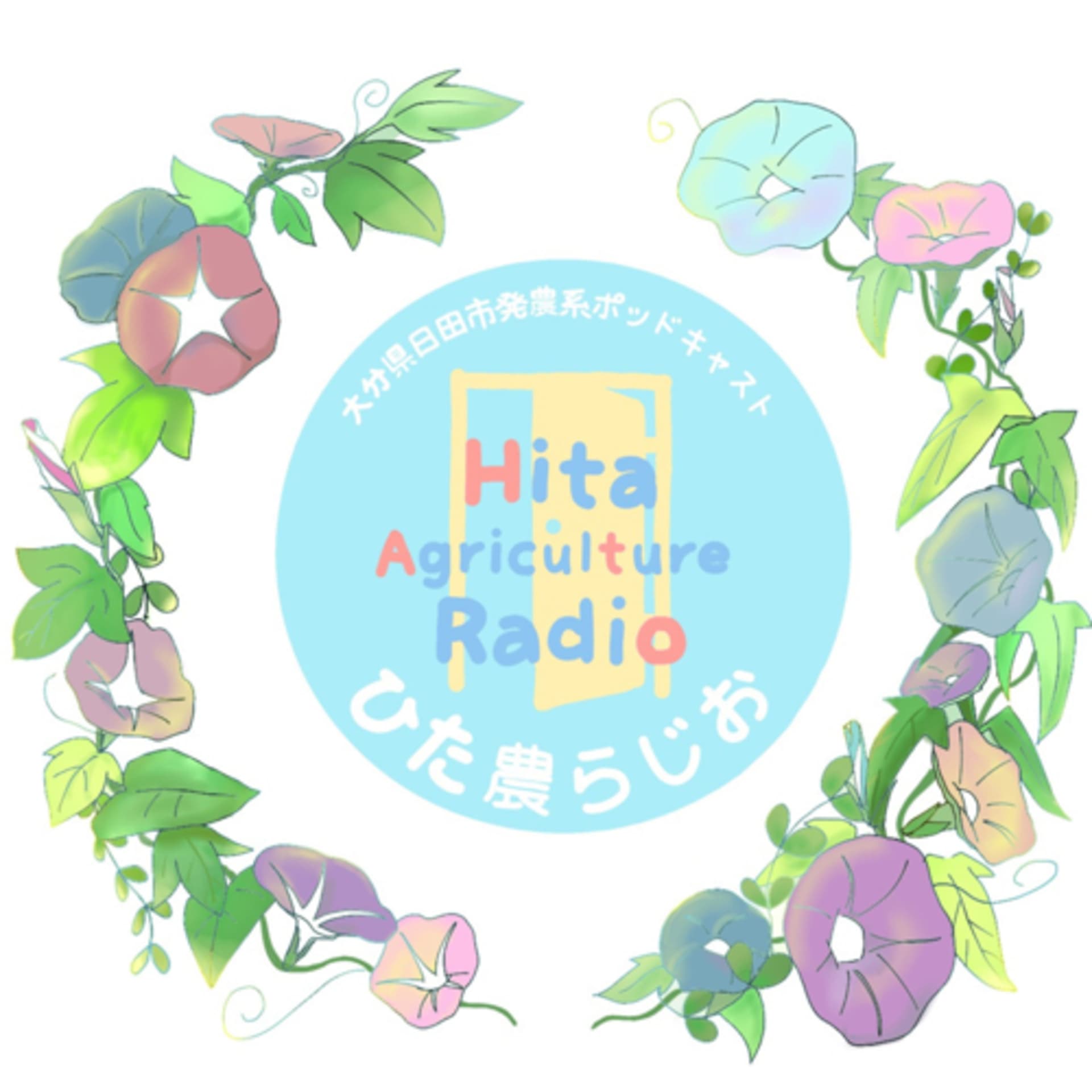 ひた農らじお - Podcasts