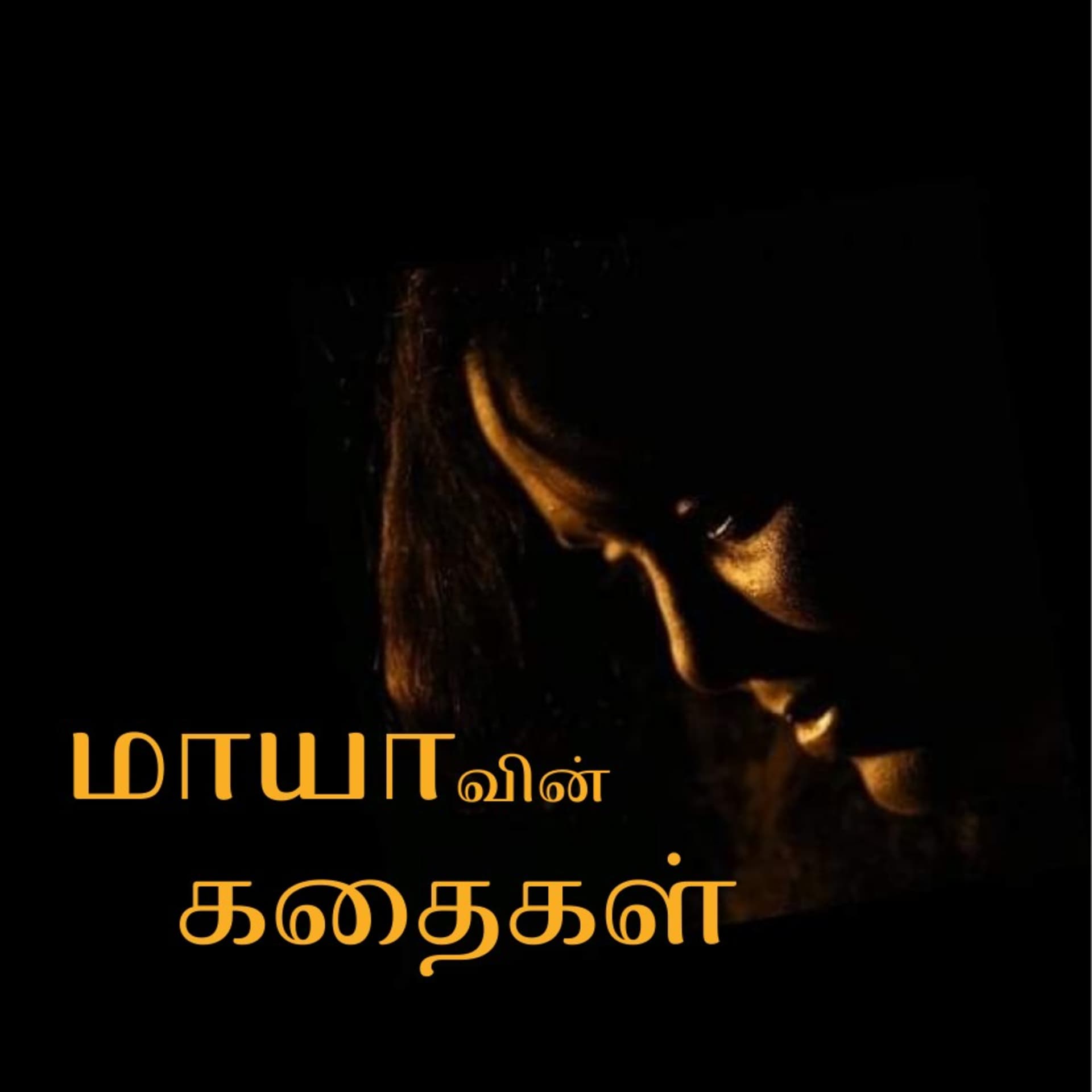 Mayavin Kathaikal - Podcasts