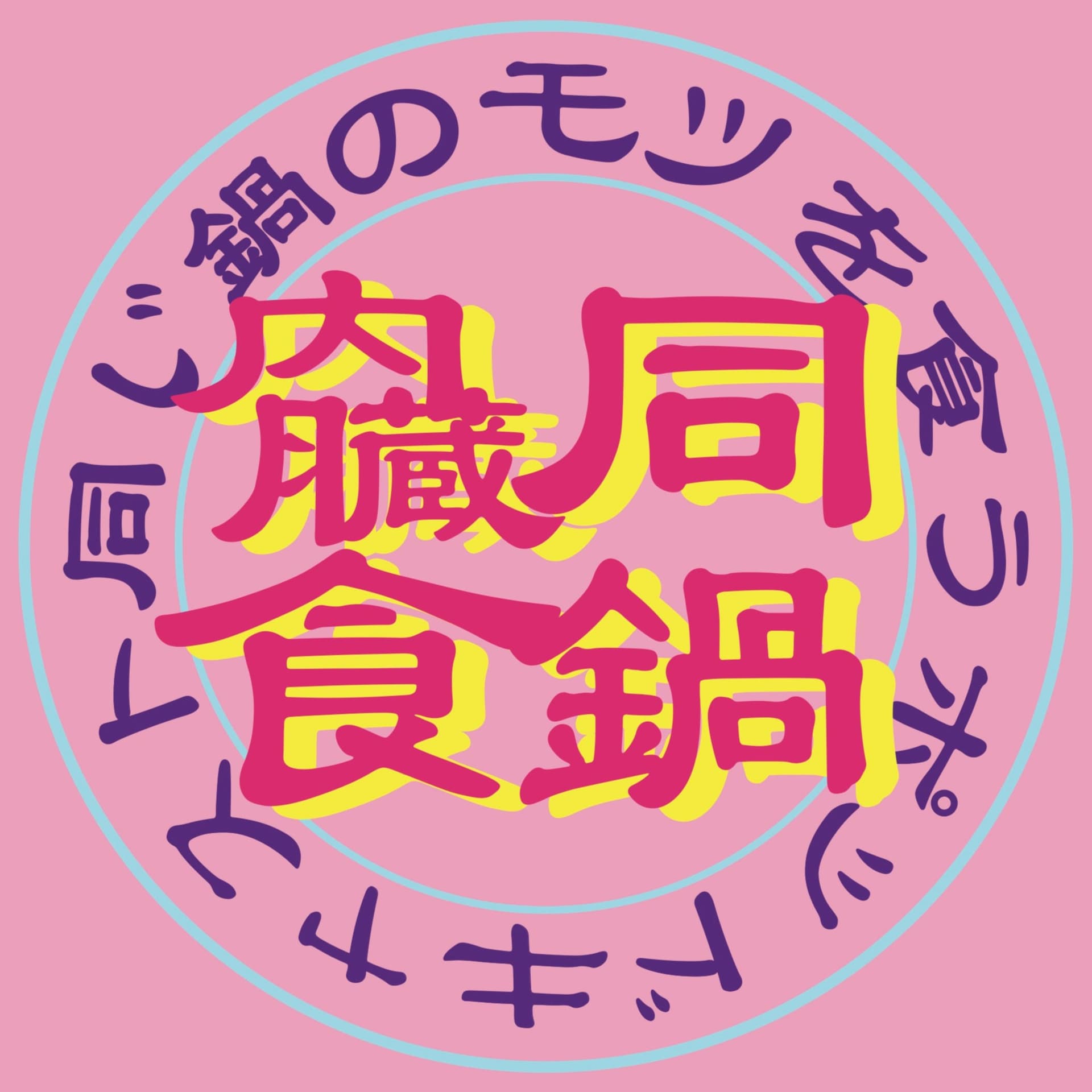 同じ鍋のモツを食う - Podcasts