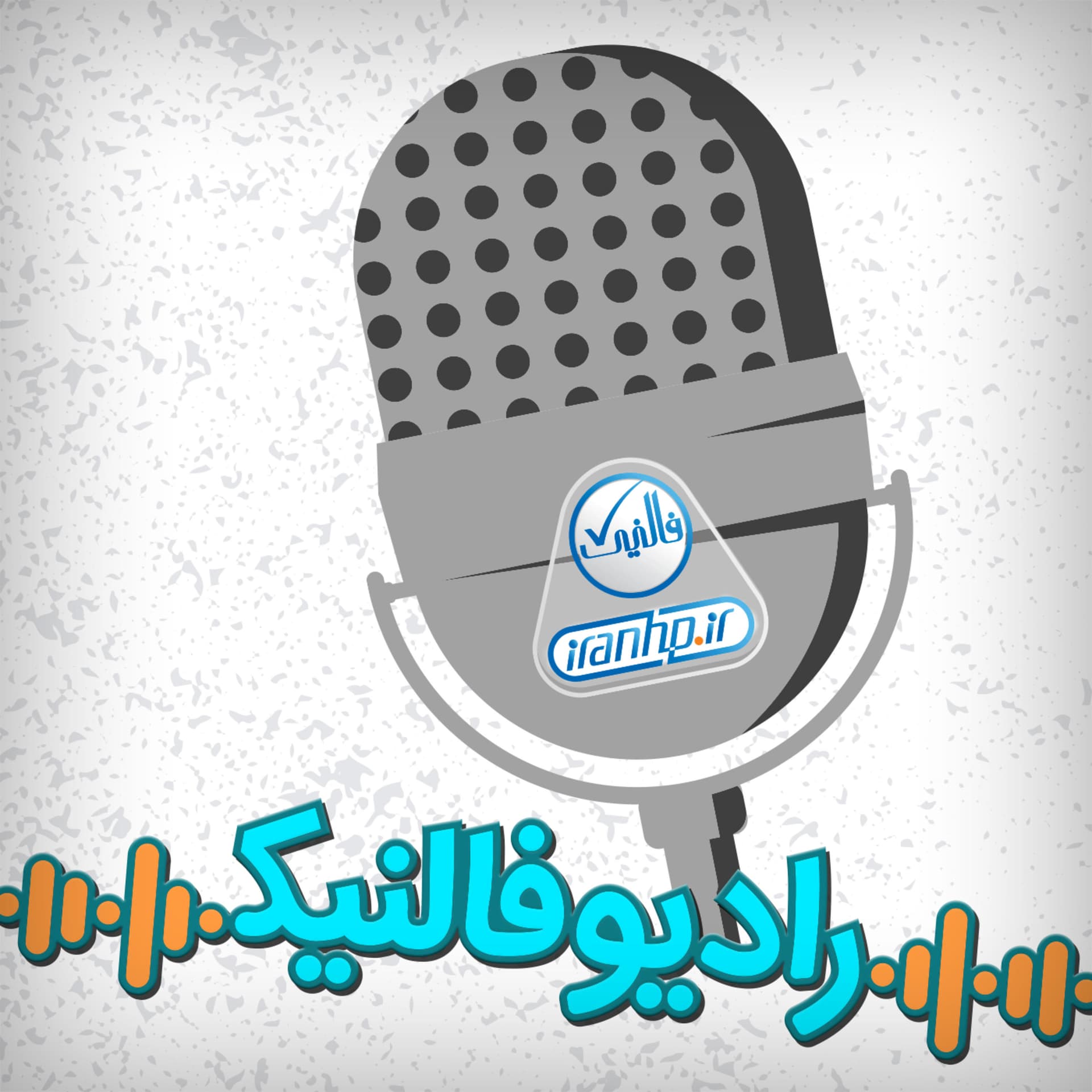 Falnic Radio | رادیو فالنیک - Podcasts