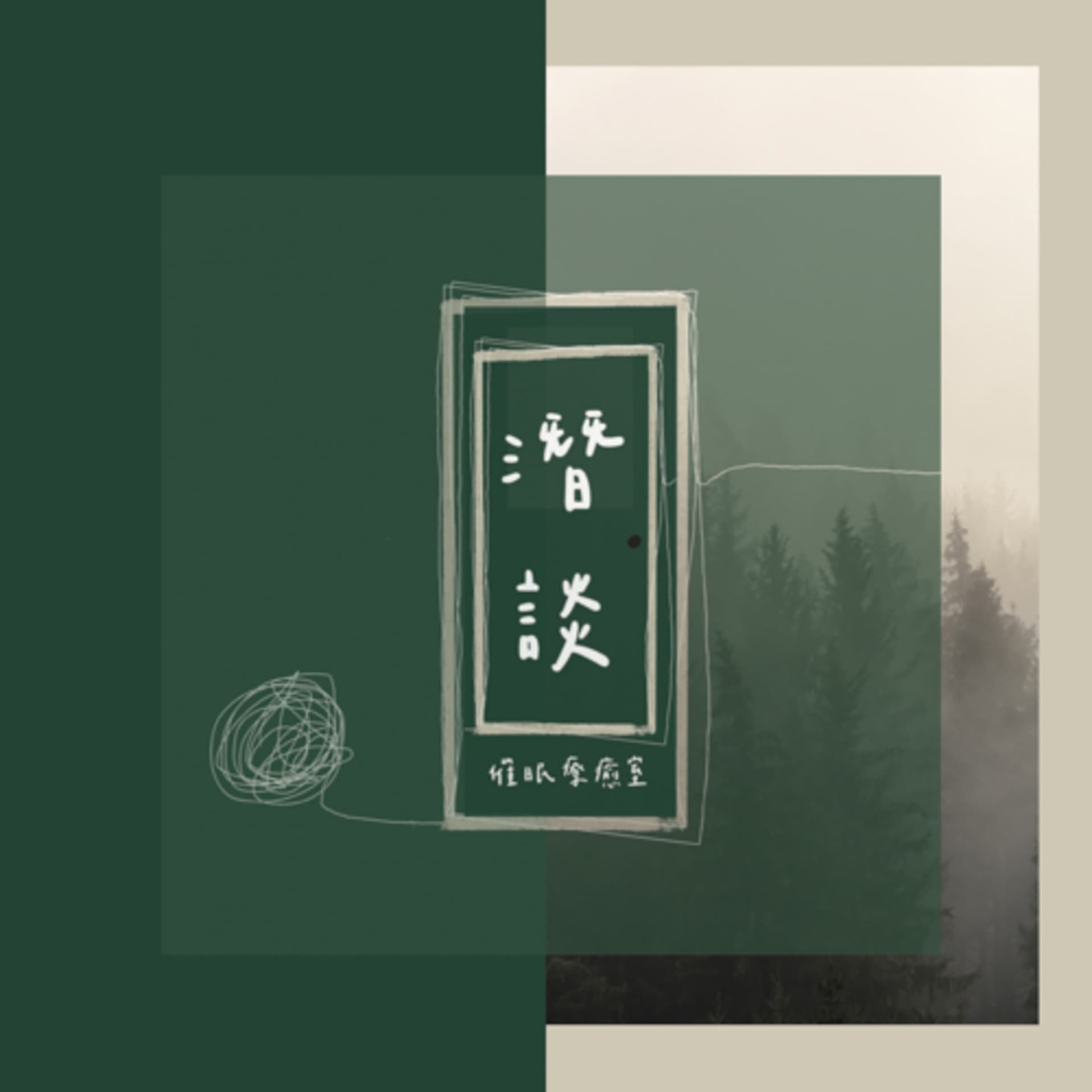 潛談 l 催眠療癒室 ChitChat Hypnotherapy - Podcasts
