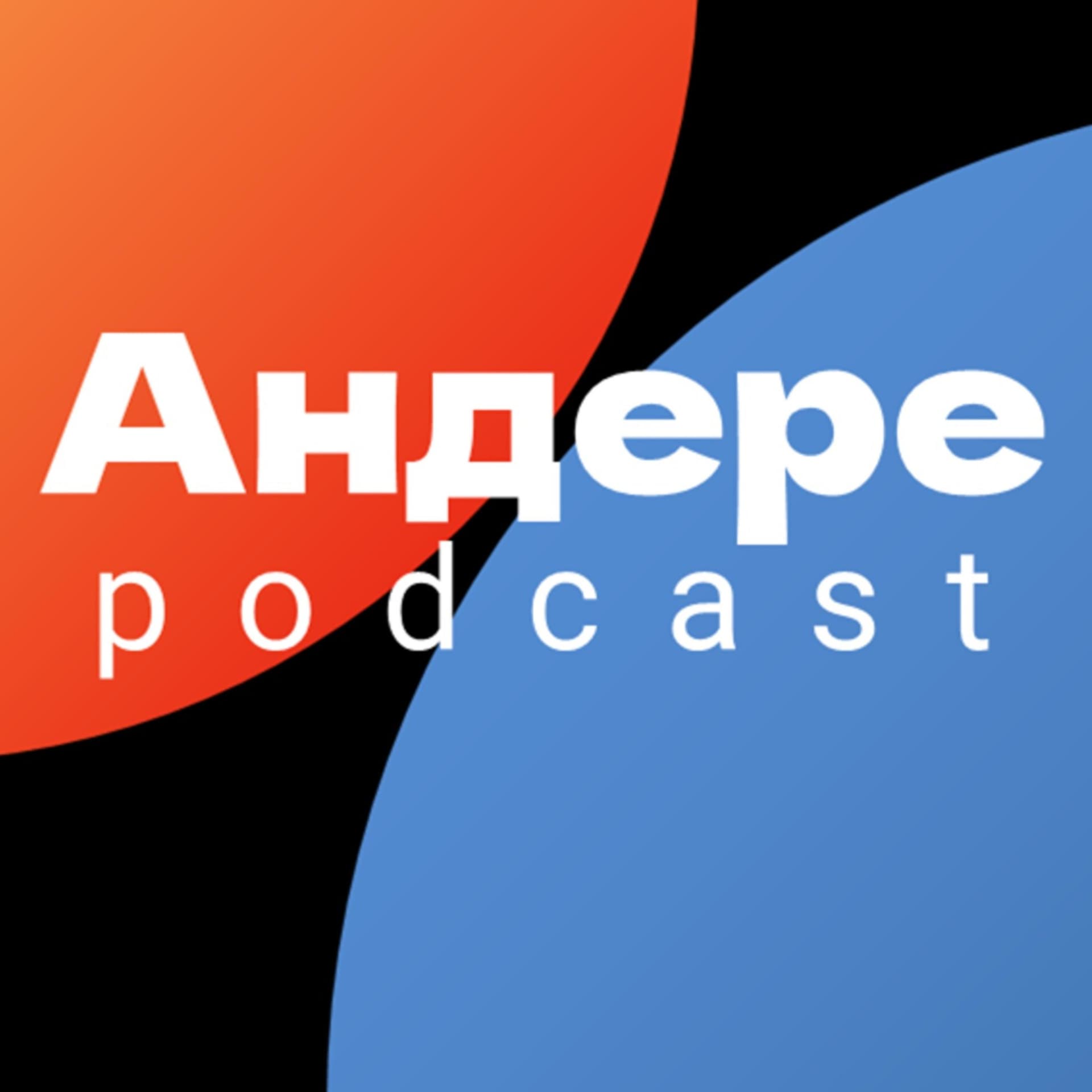 Андере - Podcasts