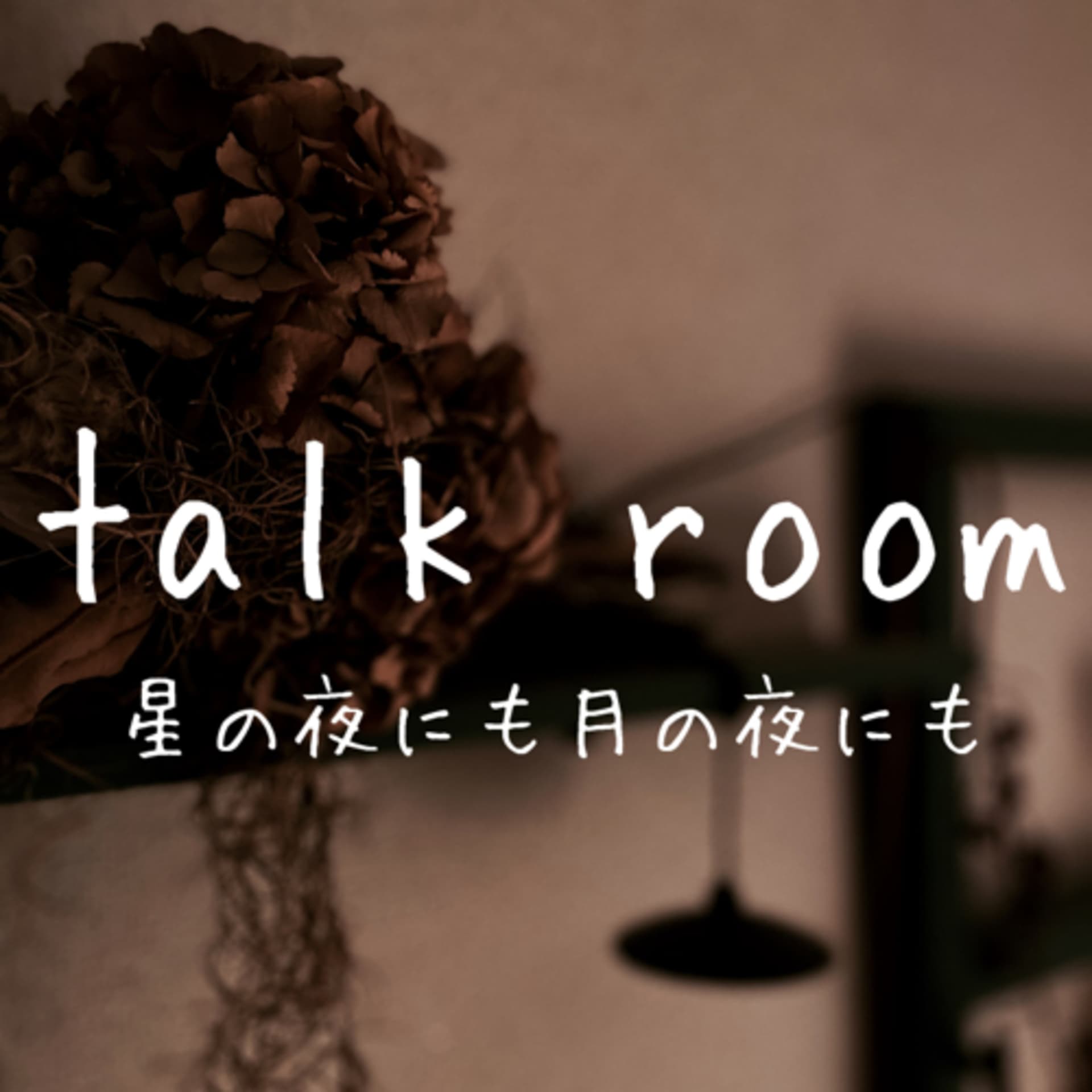 「talk room 」星の夜にも月の夜にも - Podcasts