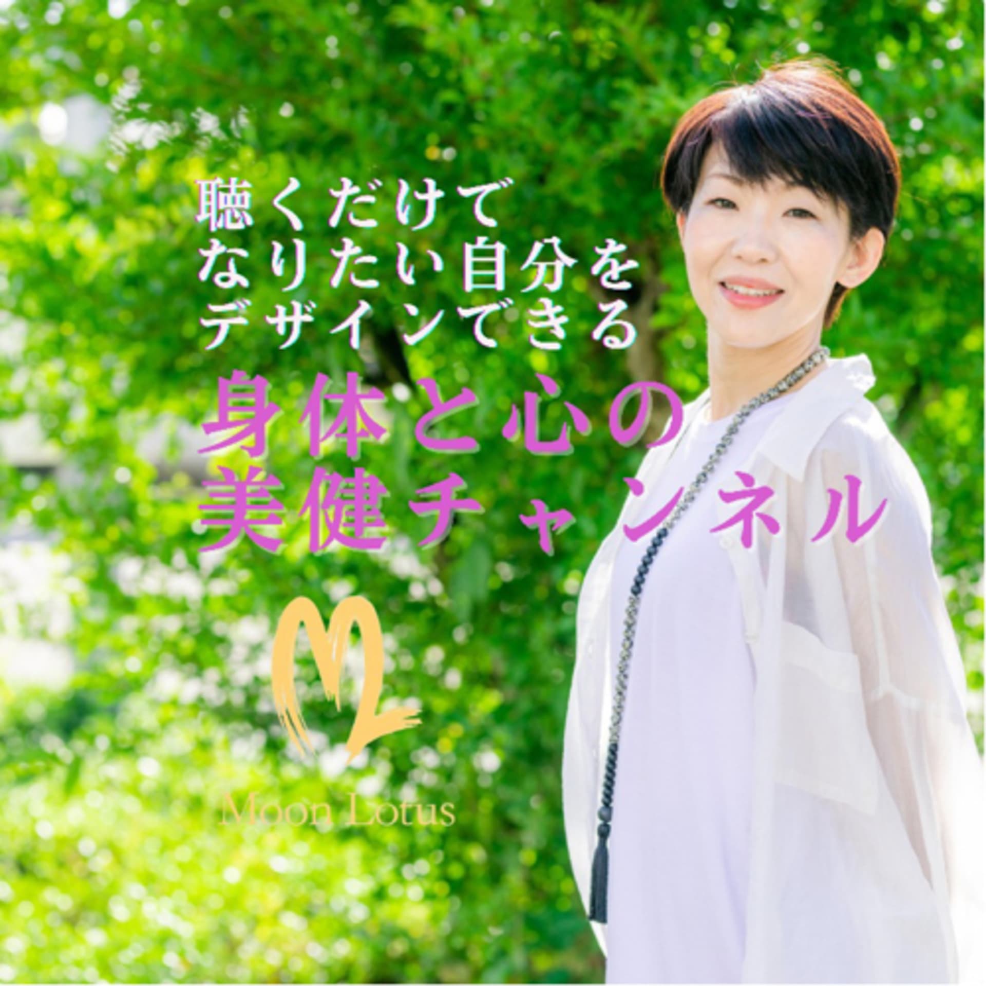 聴くだけでなりたい自分をデザインできる身体と心の美健チャンネル - Podcasts