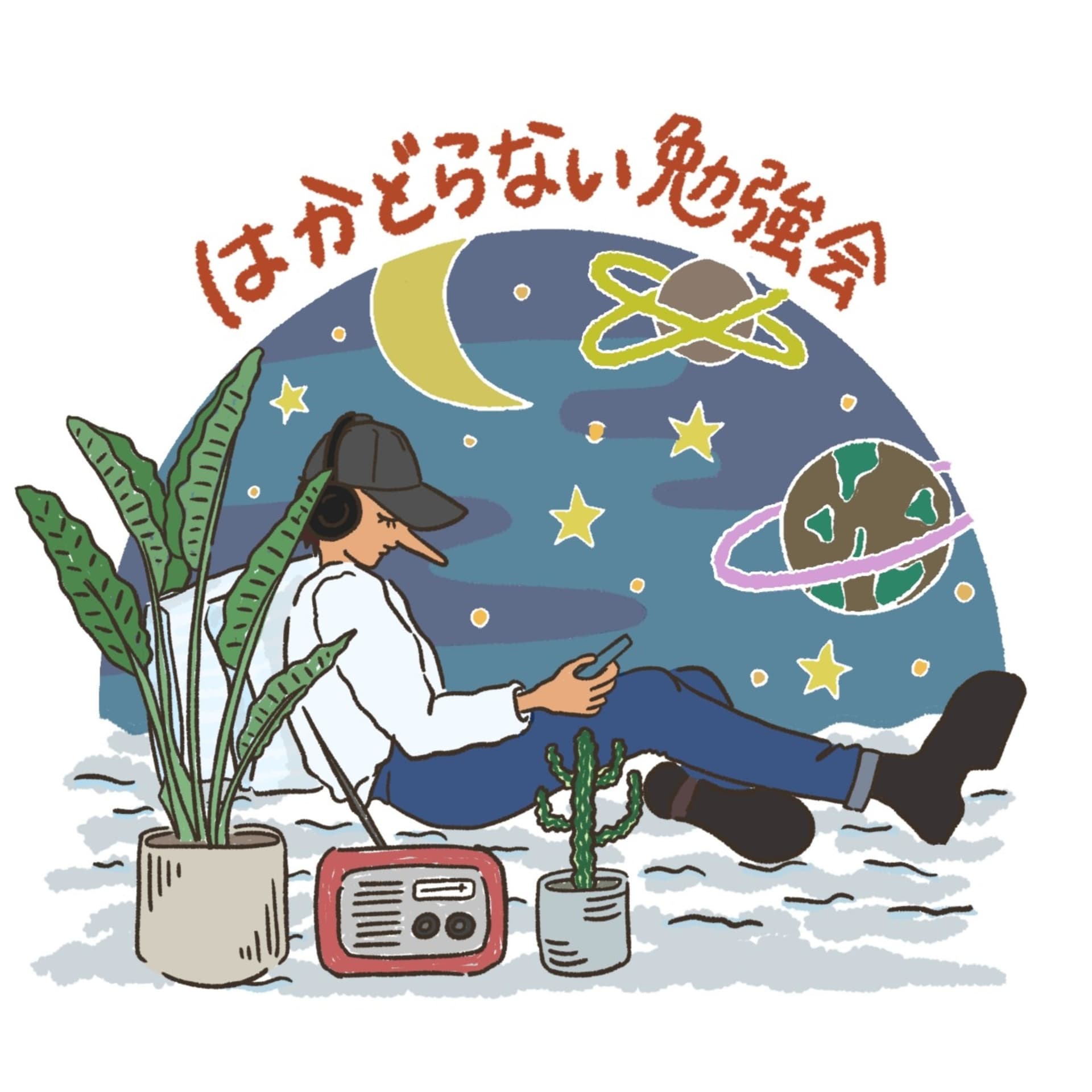 はかどらない勉強会 歴史の勉強-tsukekoke town- - Podcasts