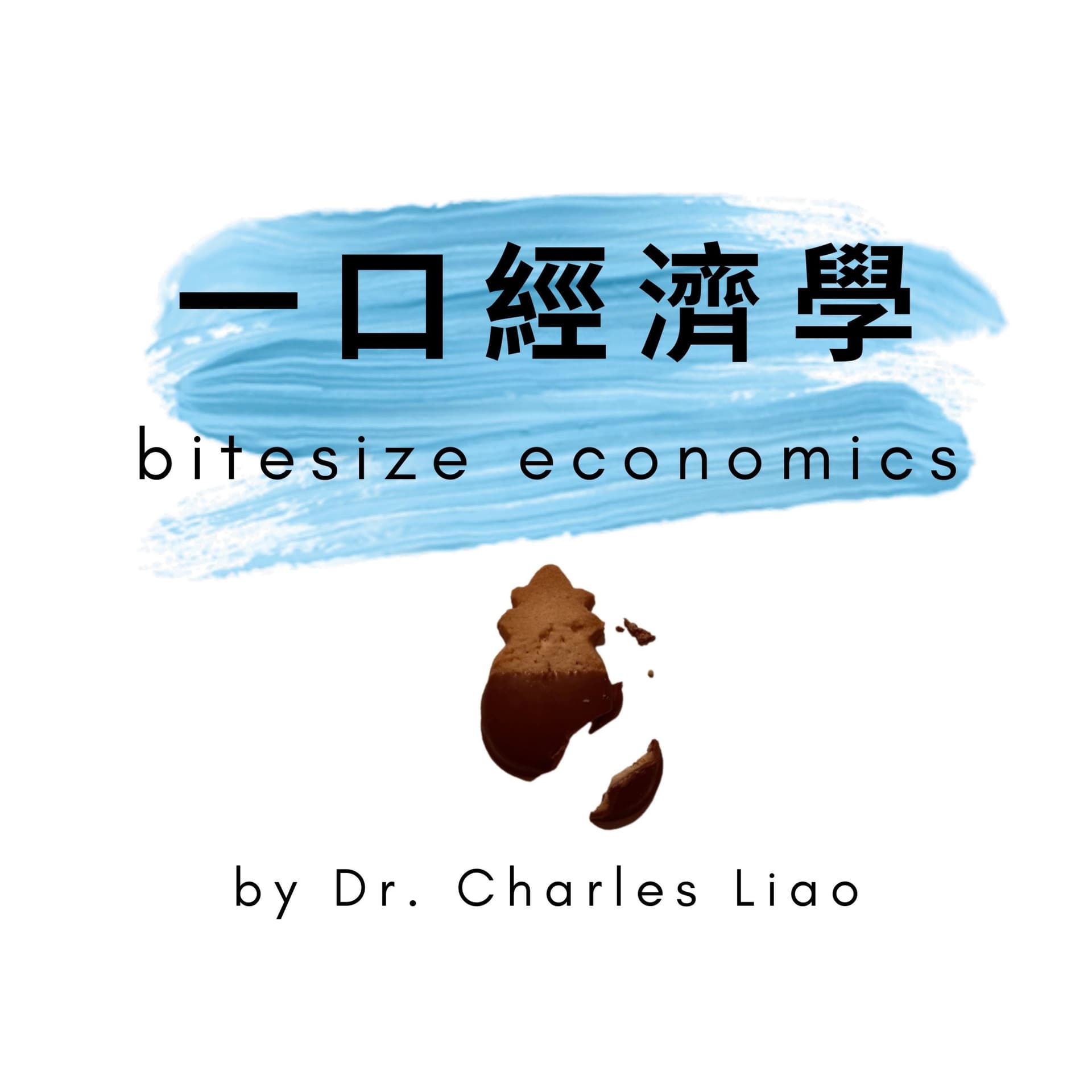 一口經濟學 bitesize economics - Podcasts
