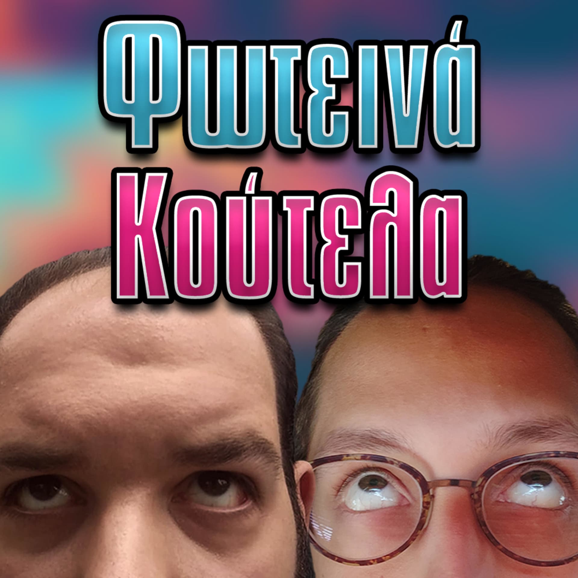 Φωτεινά Κούτελα - Podcasts