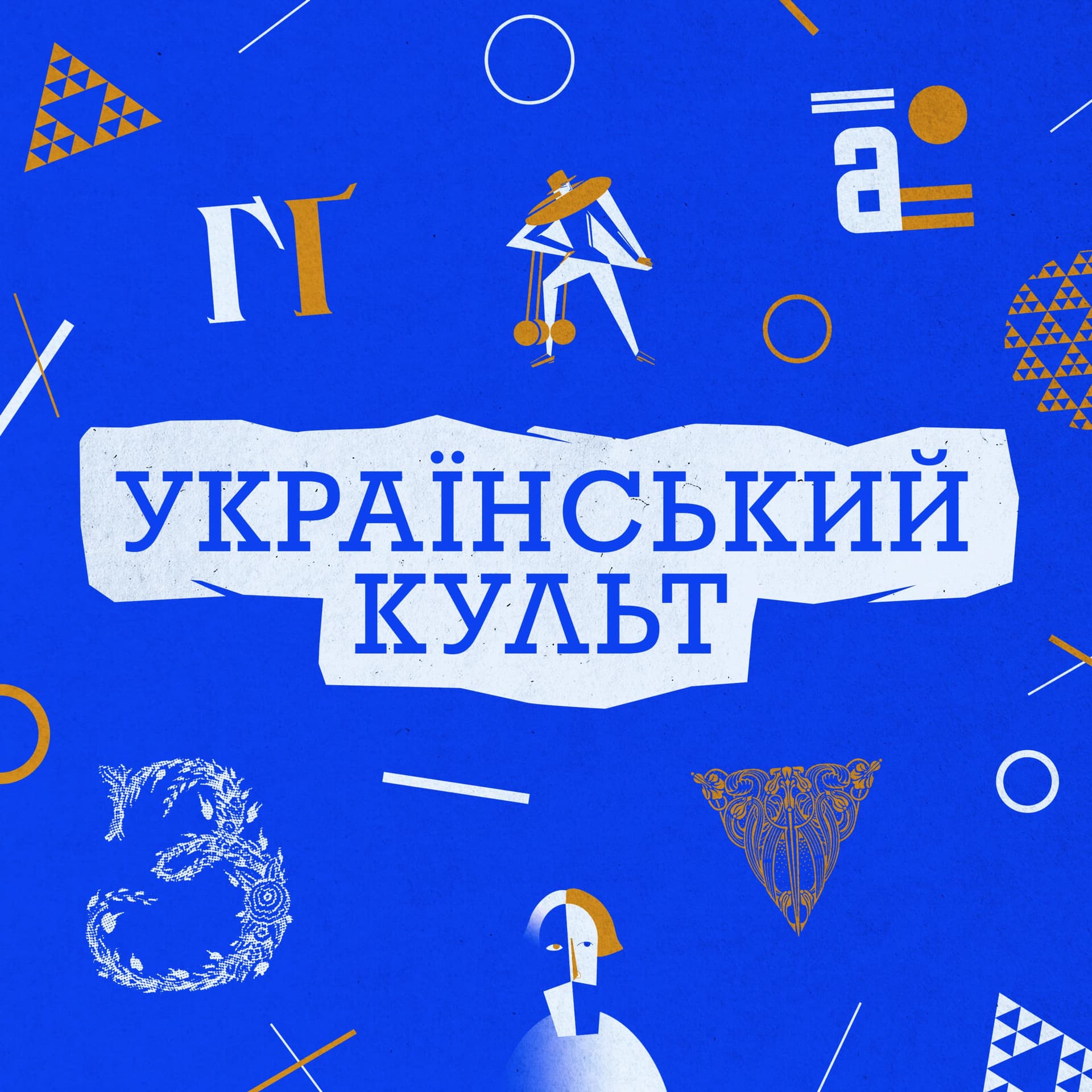 Український культ - Podcasts