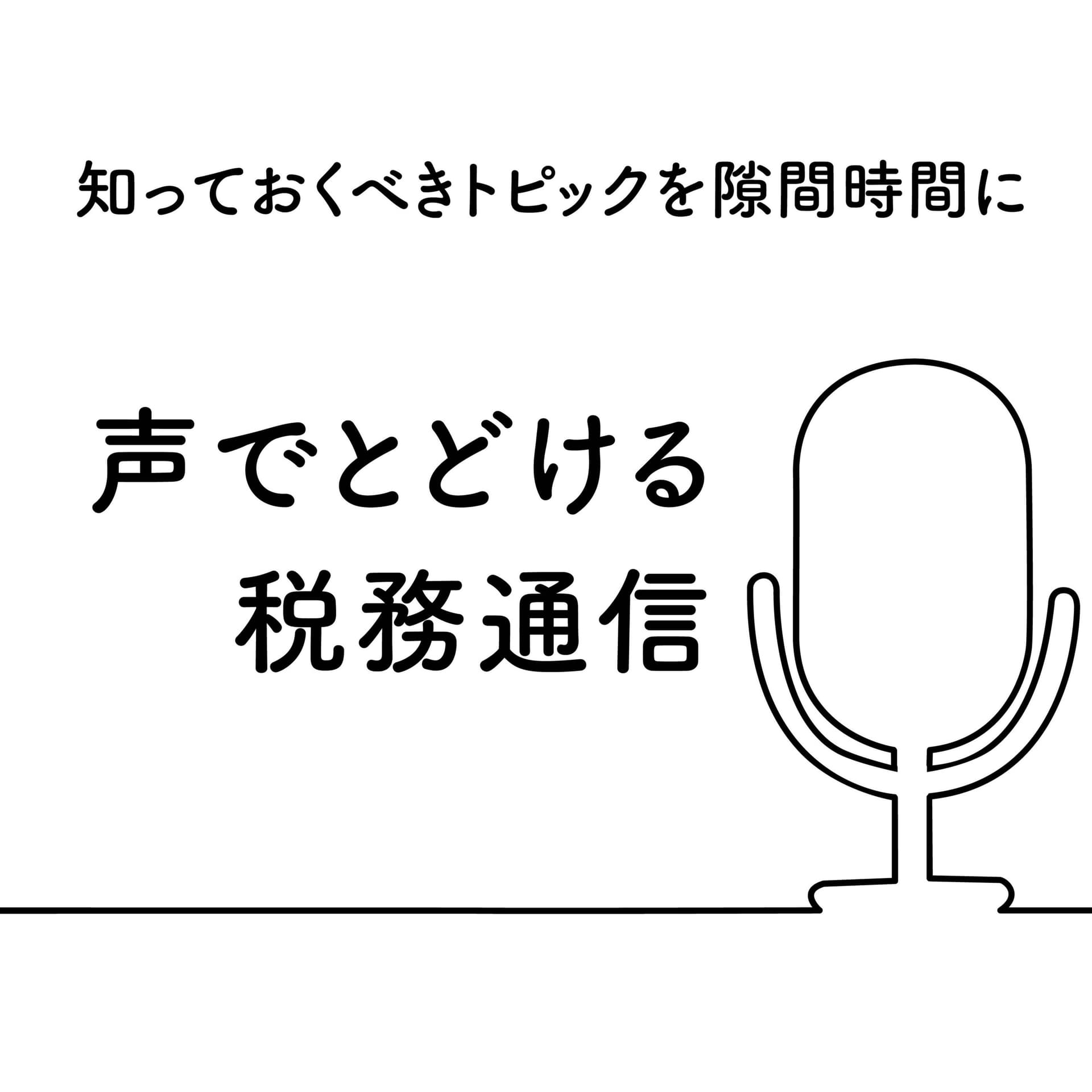 声でとどける税務通信 - Podcasts