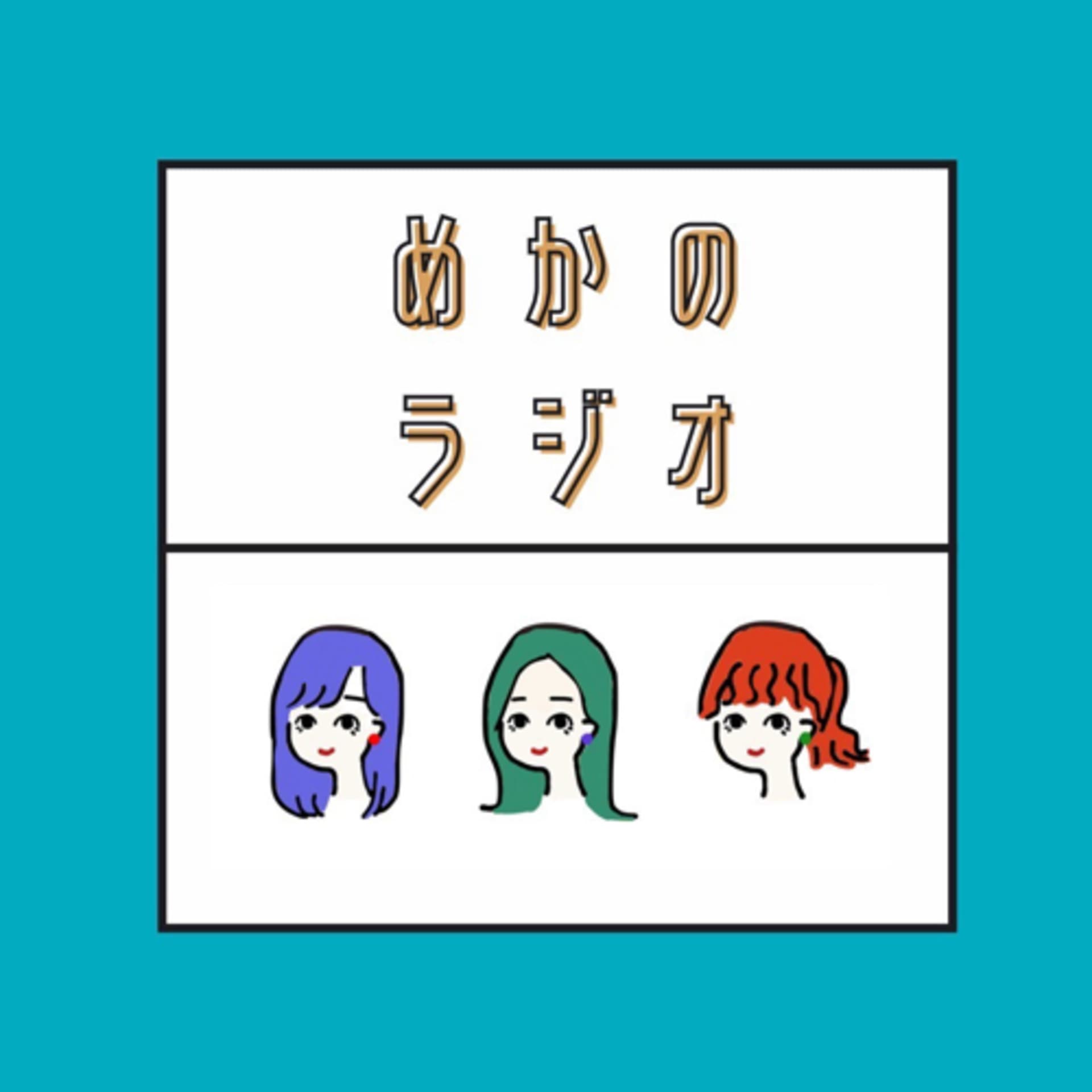 めかのゆるゆるラジオ - Podcasts