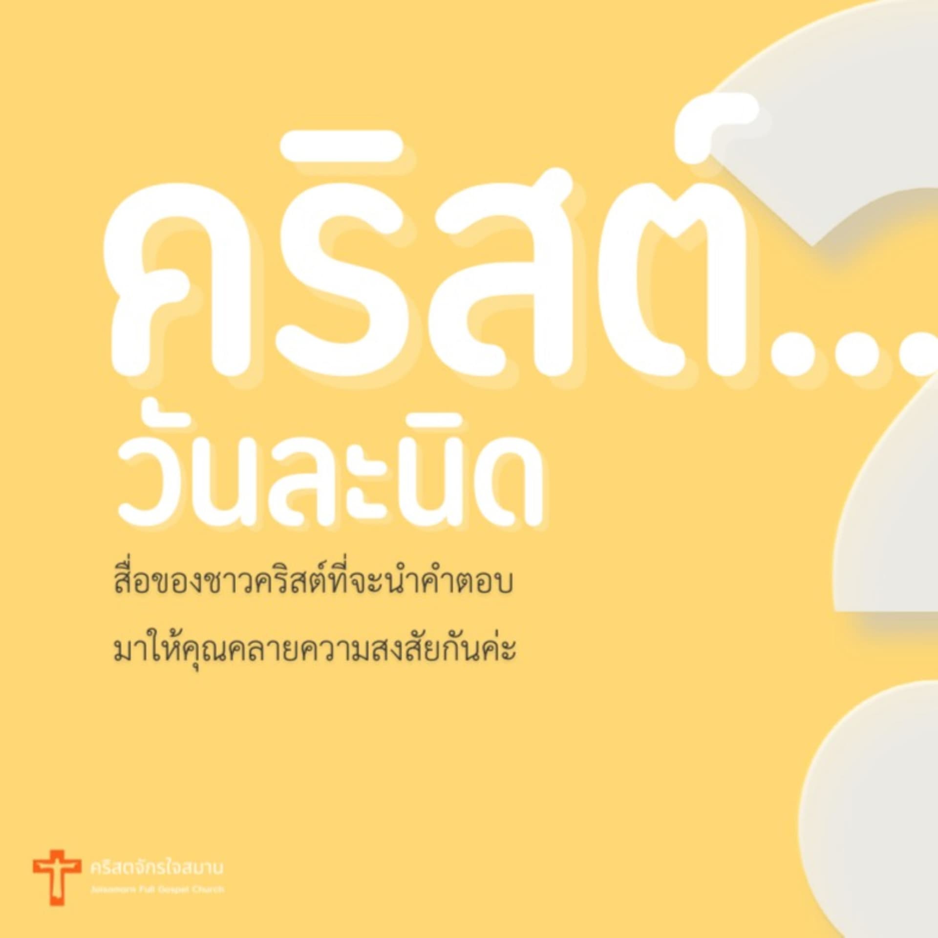 Jaisamarn Podcast คริสต์...วันละนิด - Podcasts
