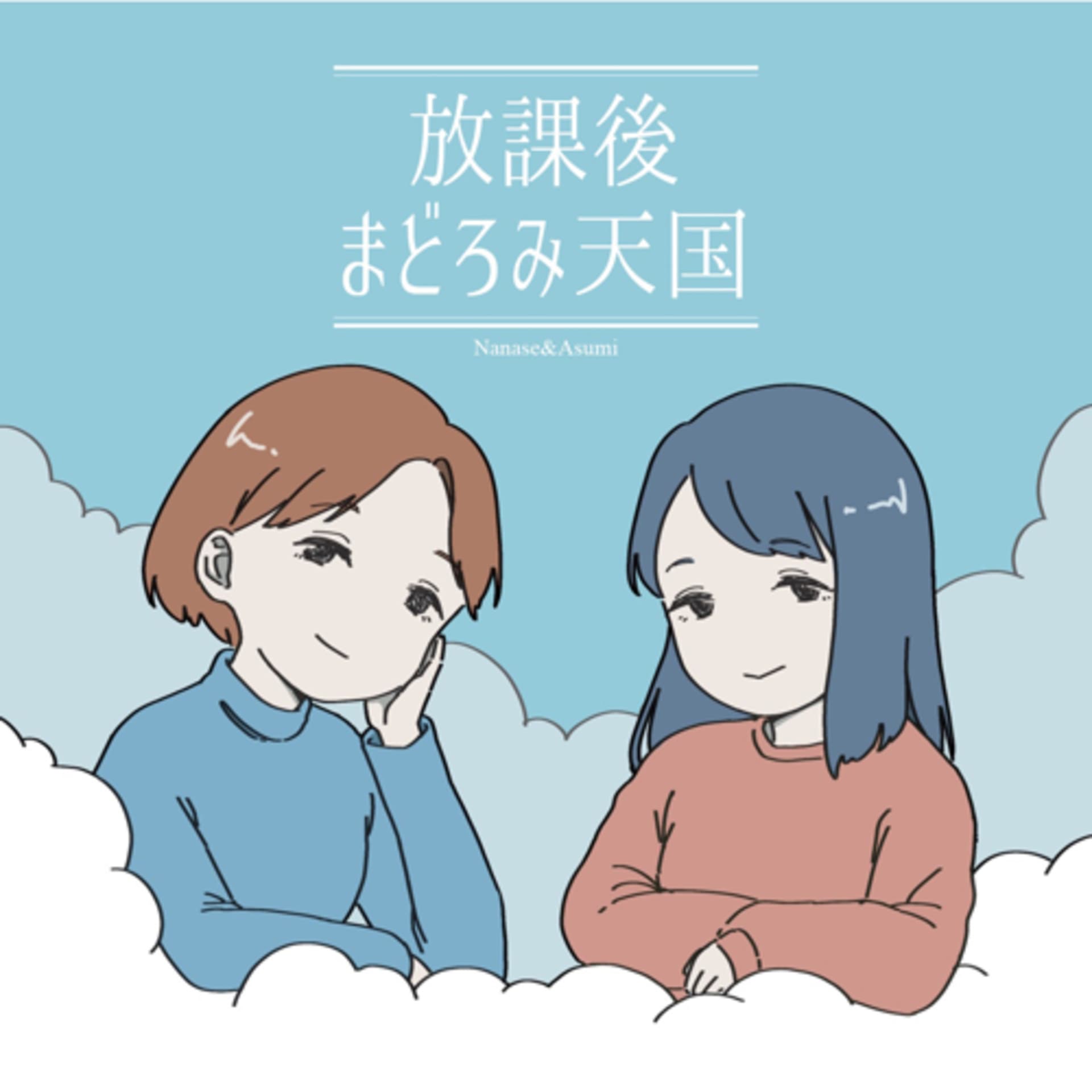 放課後まどろみ天国 - Podcasts