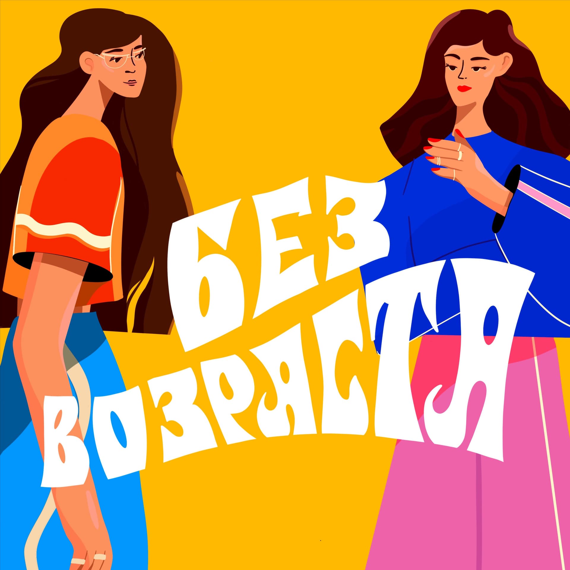 БЕЗ ВОЗРАСТА - Podcasts