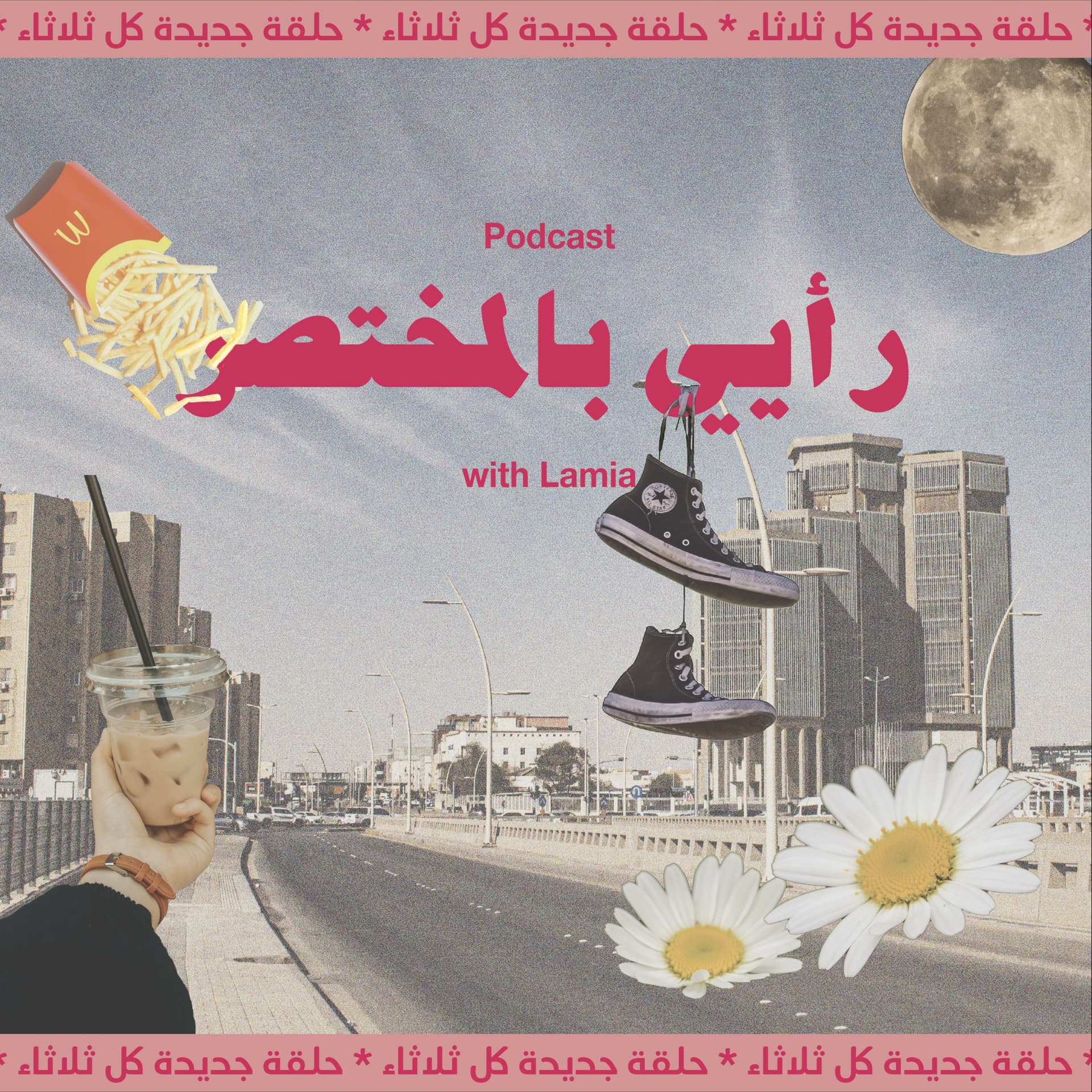 رأيي بالمختصر - Podcasts