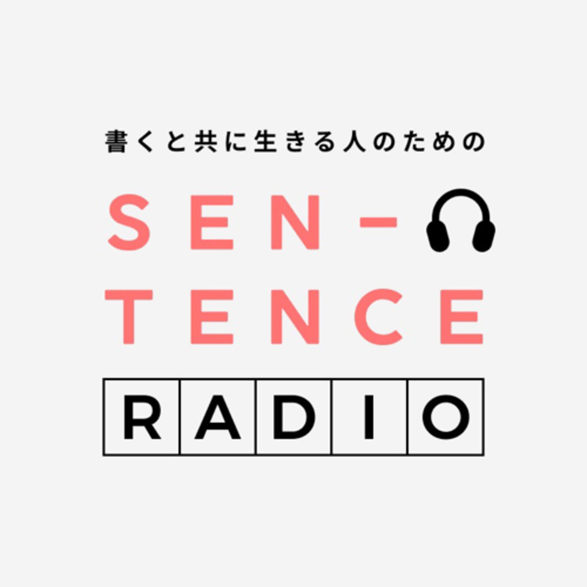 sentence radio〜書くと共に生きる人のためのラジオ〜 - Podcasts