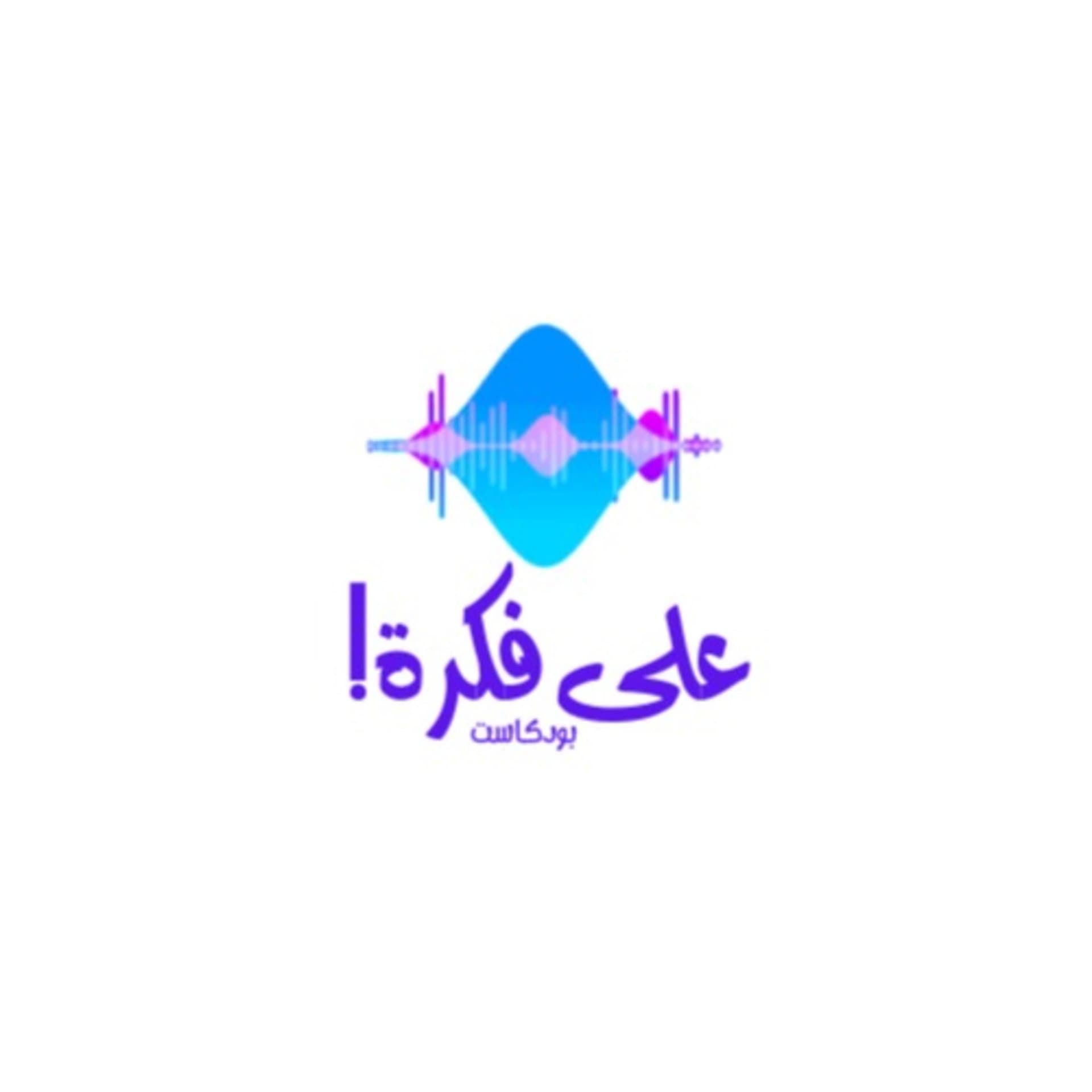 على فكرة - Podcasts