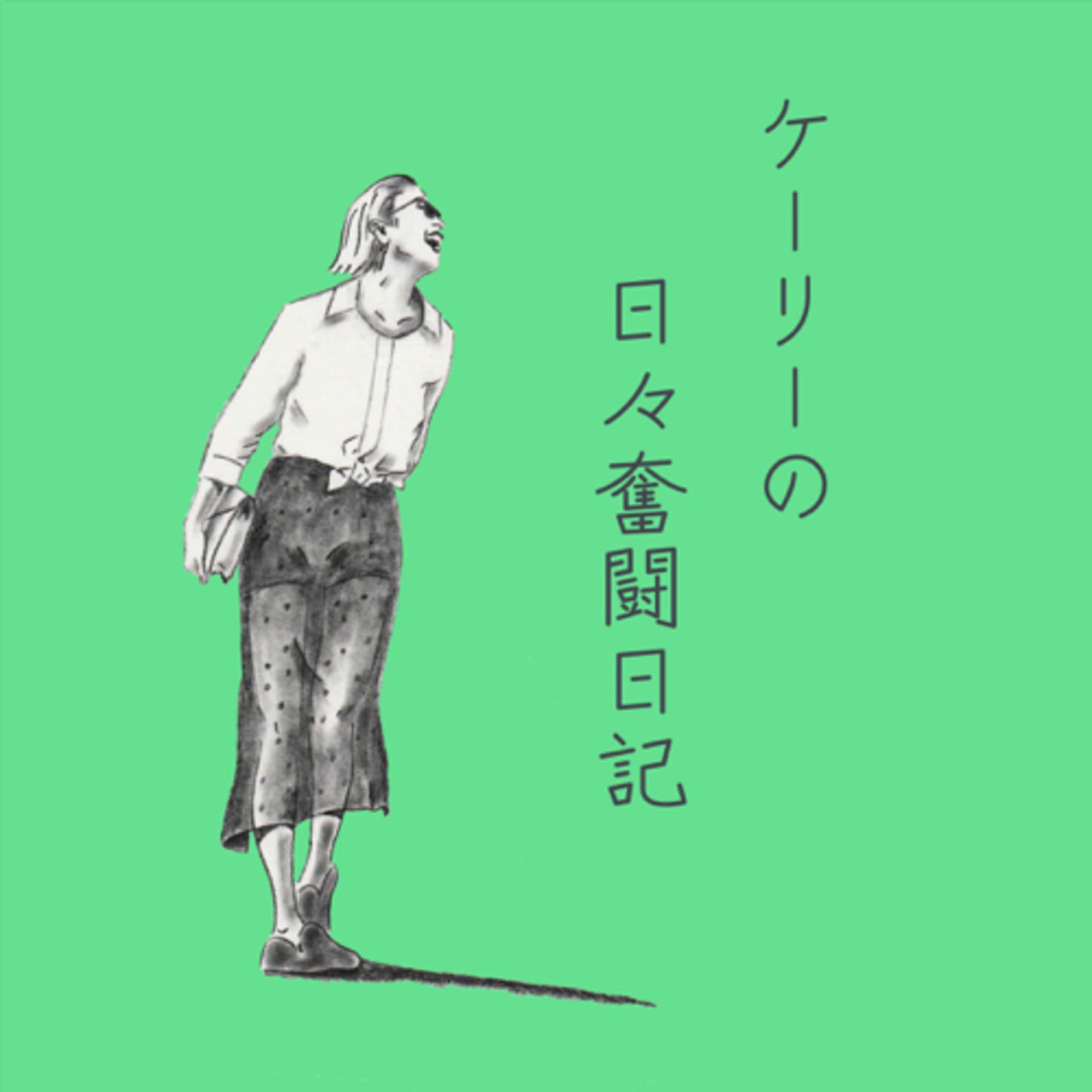 ケーリーの日々奮闘日記 - Podcasts