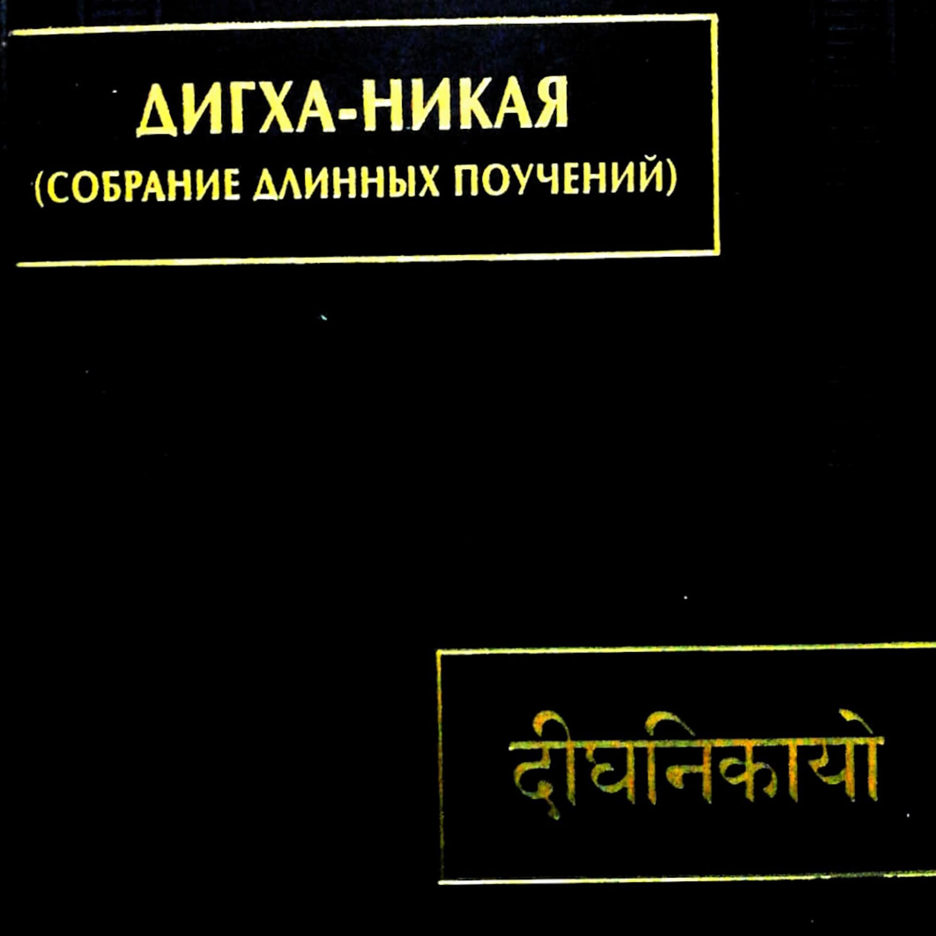 Дикха-Никая - Podcasts