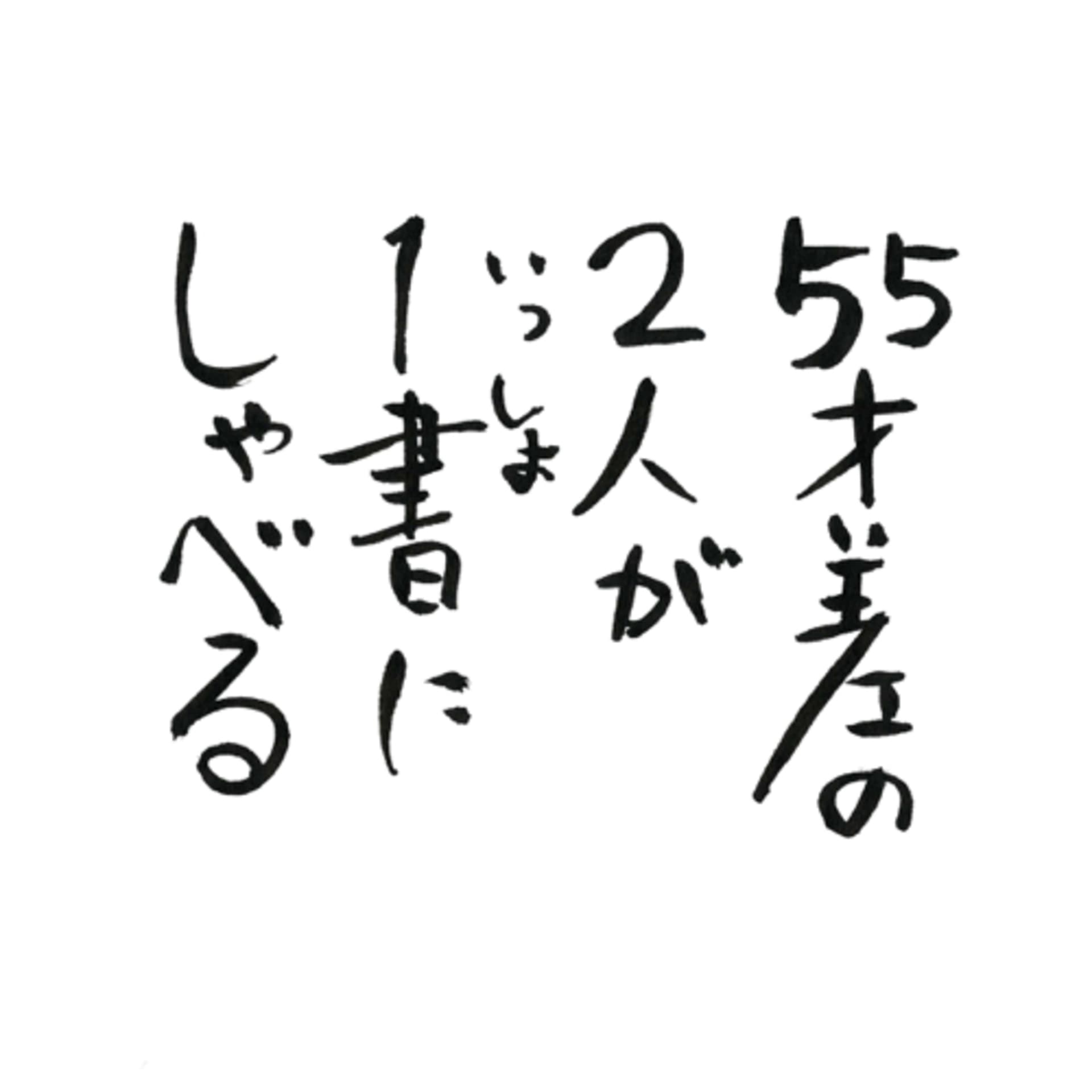 55才差の2人が1書にしゃべる - Podcasts