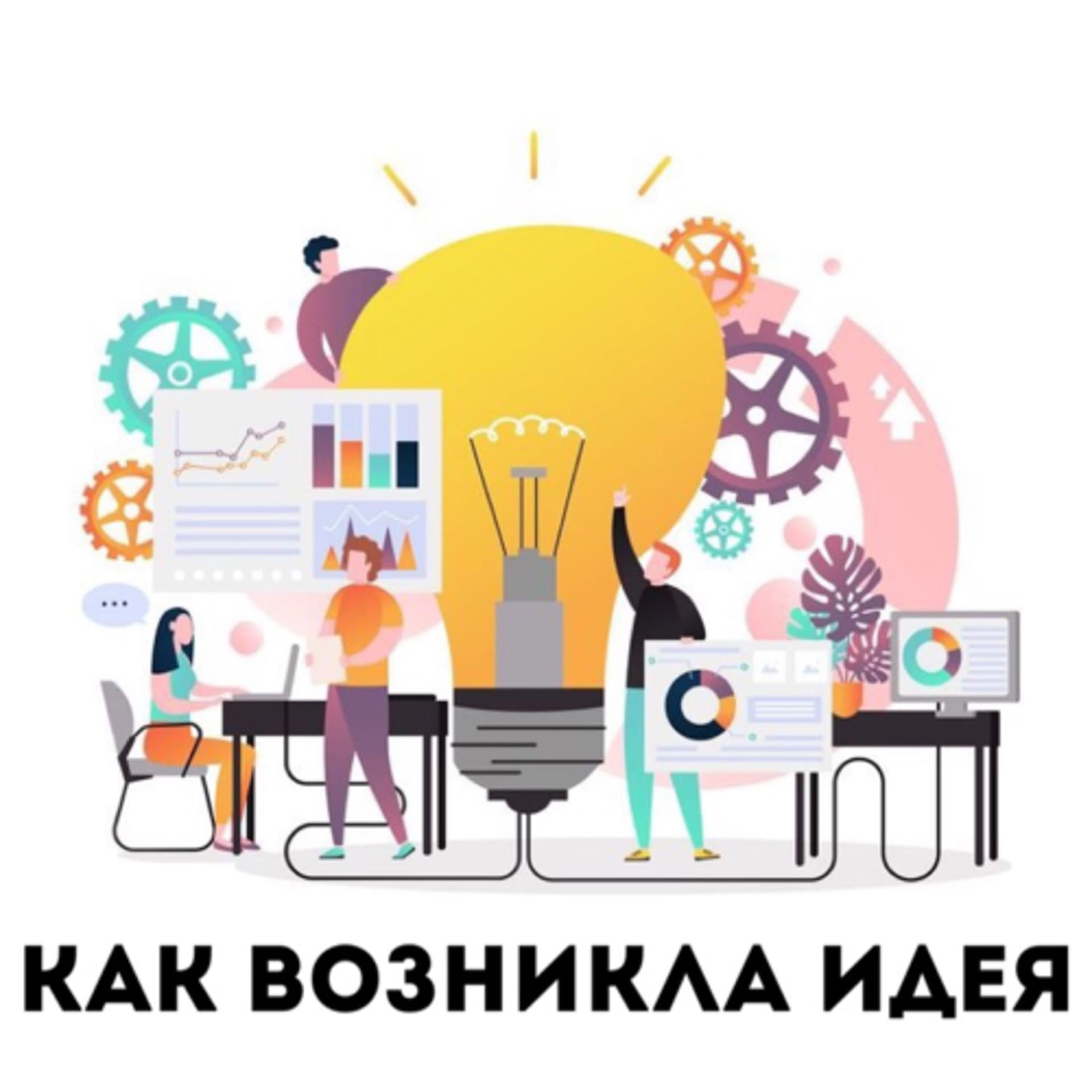 КАК ВОЗНИКЛА ИДЕЯ - Podcasts