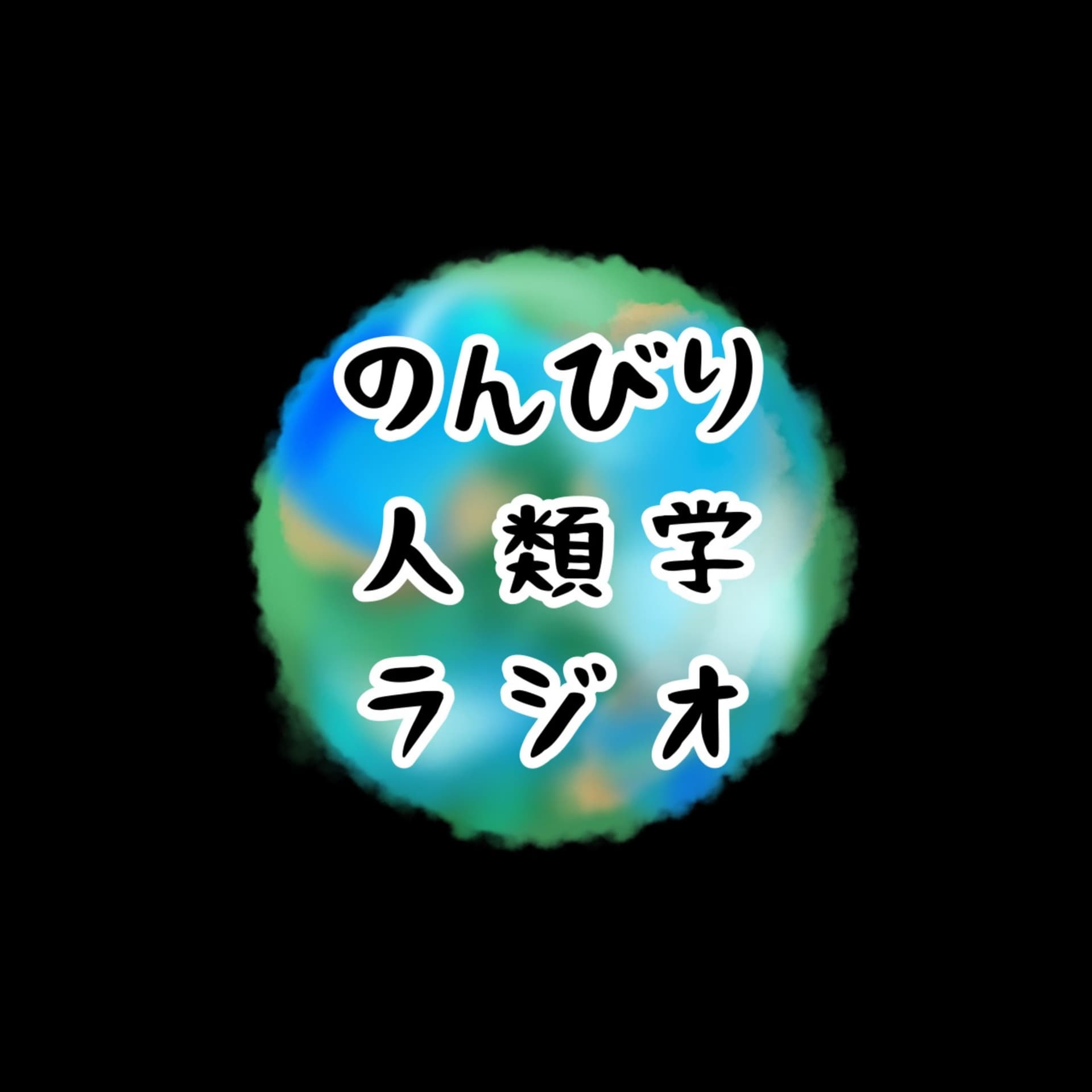 のんびり人類学ラジオ - Podcasts