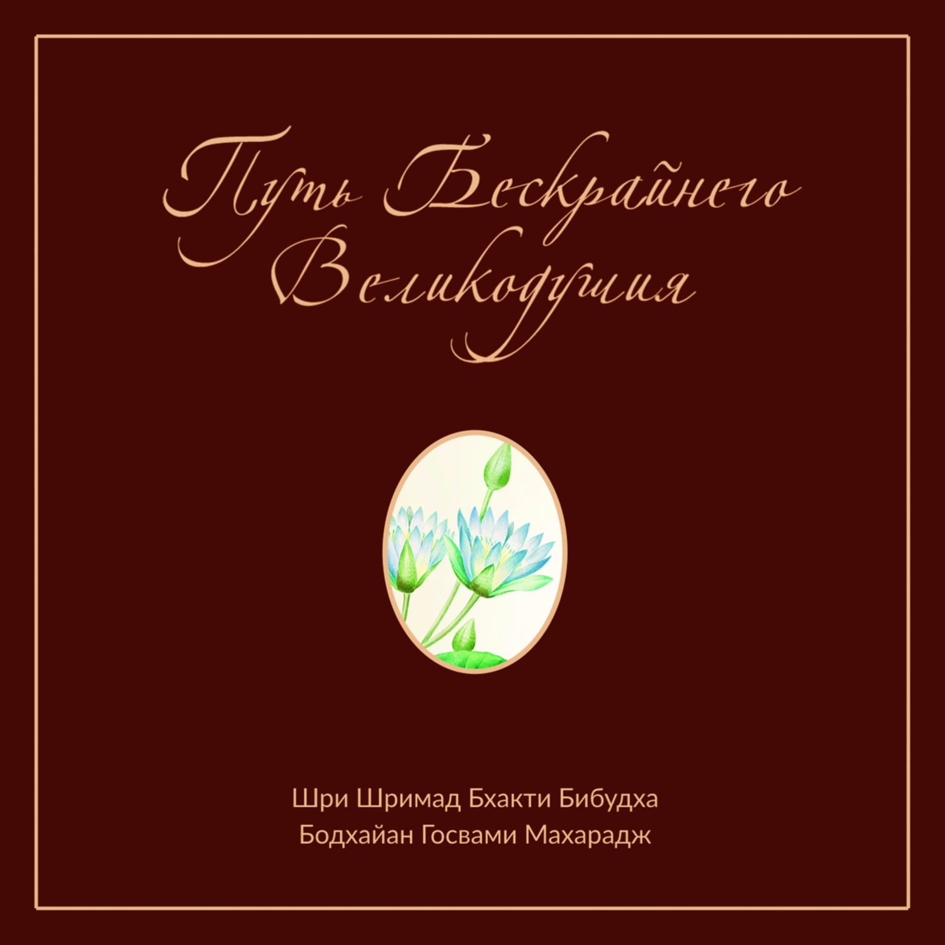 Путь Бескрайнего Великодушия - Podcasts
